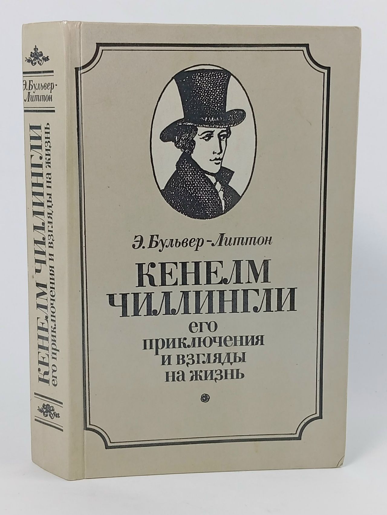 Обложка: Кенелм Чиллингли. Его приключения и взгляды на жизнь