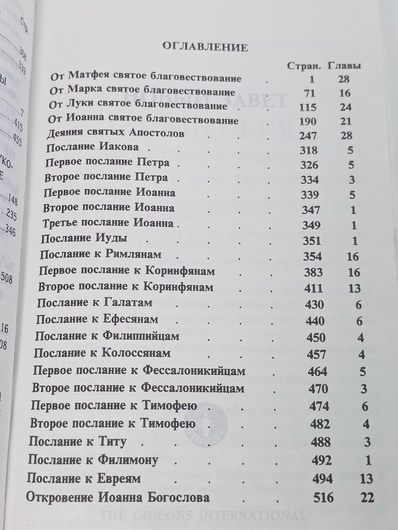 Новый завет / New Testament