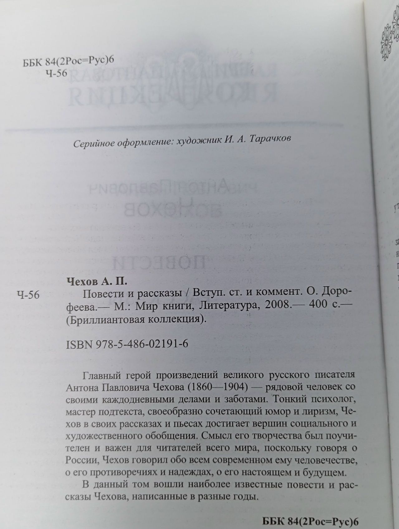 Антон Павлович Чехов. Повести и рассказы