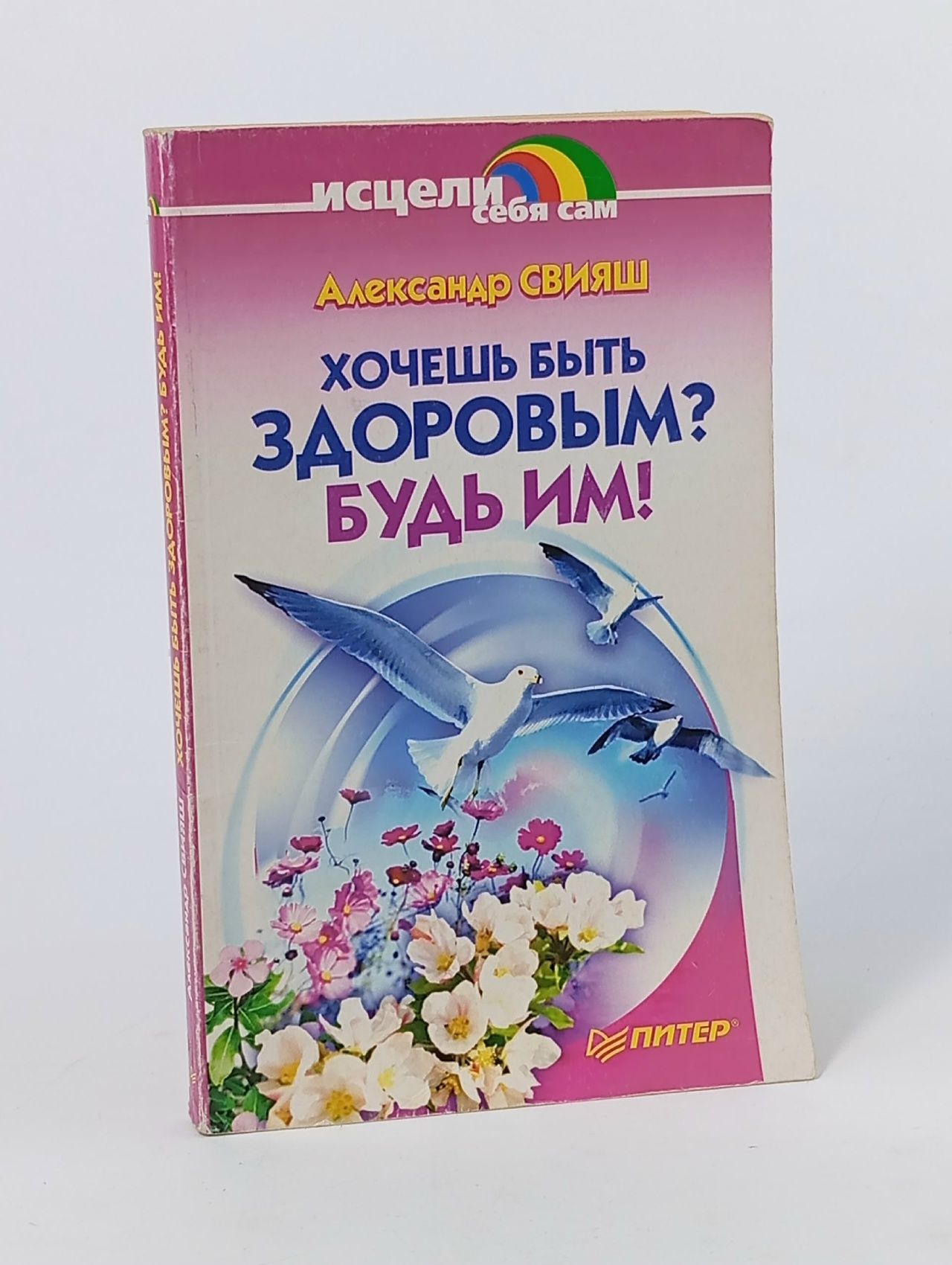 Обложка: Хочешь быть здоровым? Будь им!