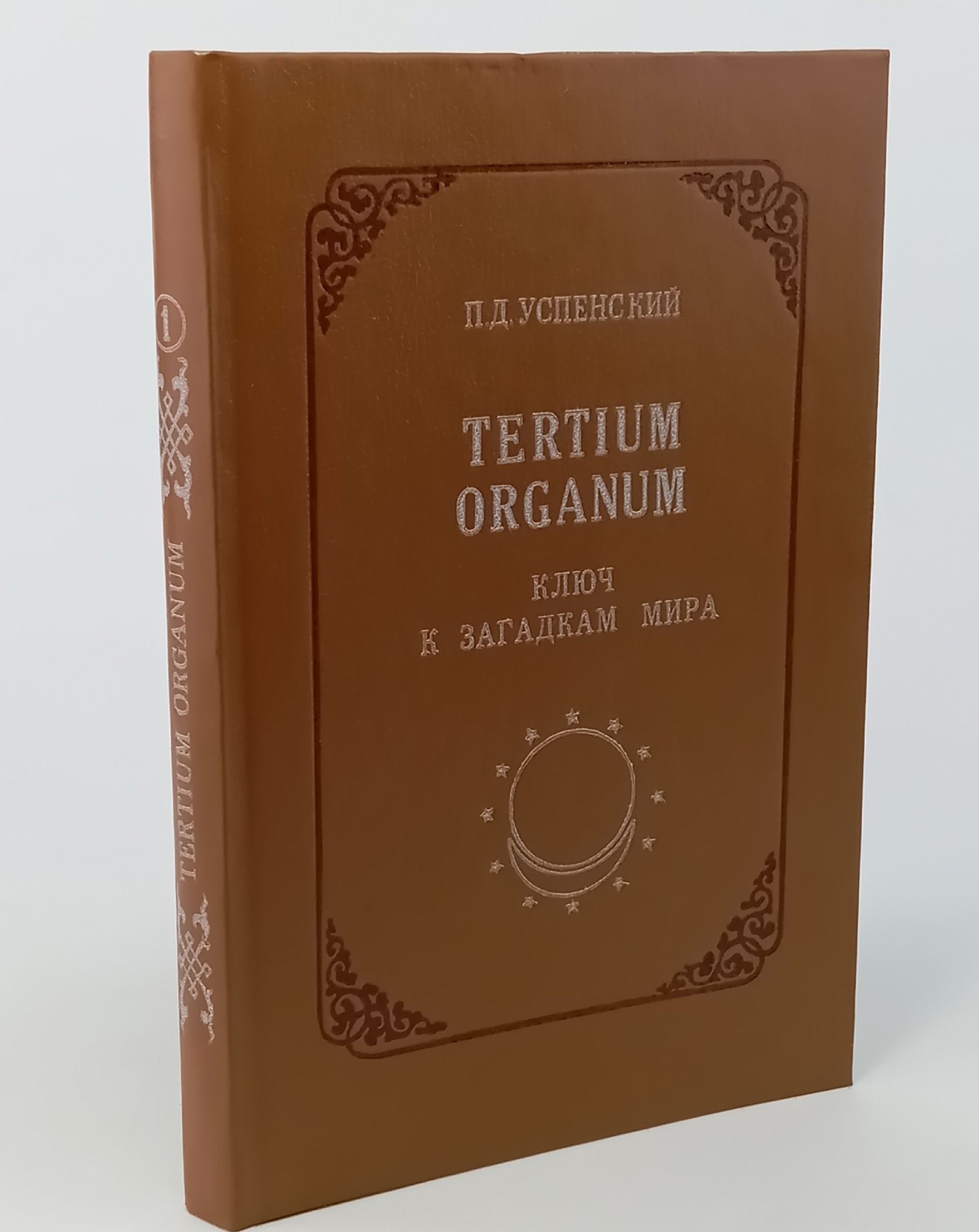 Обложка: Tertium Organum. Ключ к загадкам мира