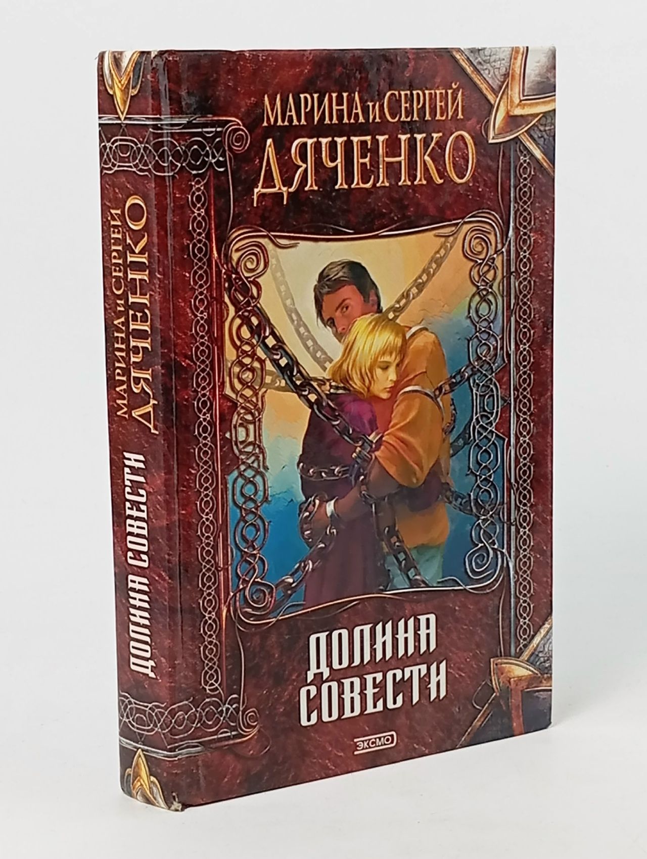 Обложка: Долина совести