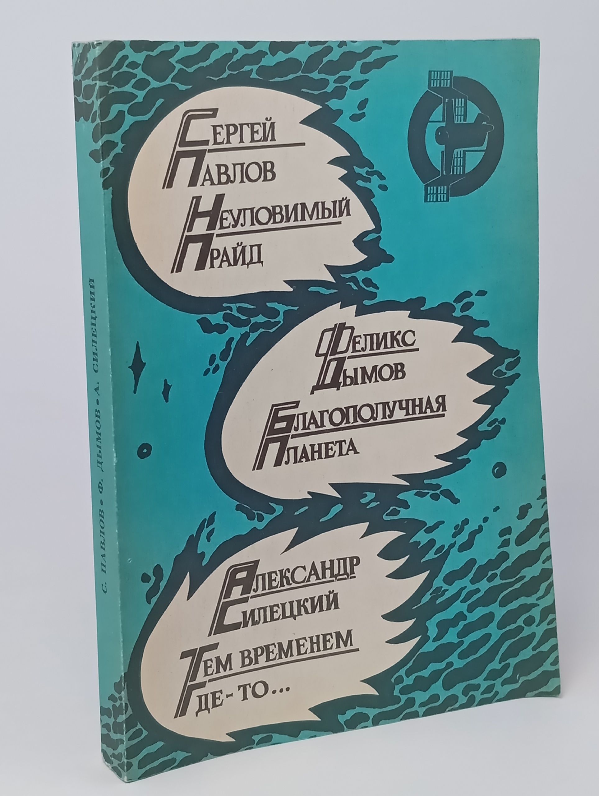Обложка: Неуловимый прайд. Благополучная планета. Тем временем где - то...