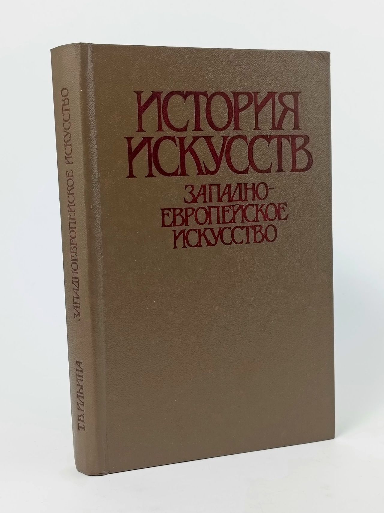 Обложка: История искусств. Западно-европейское искусство