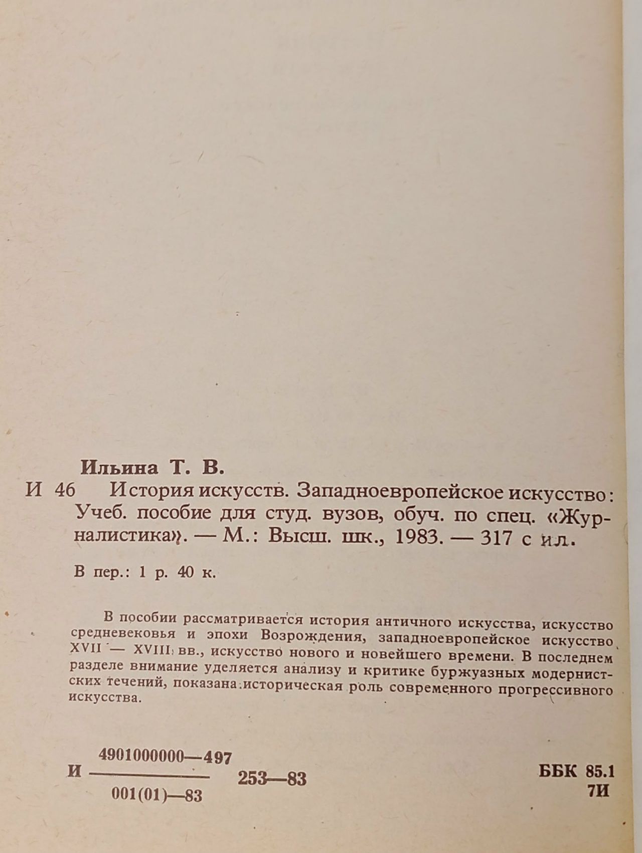История искусств. Западно-европейское искусство