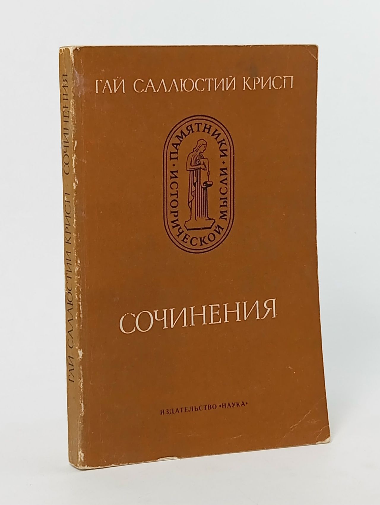 Обложка: Гай Саллюстий Крисп. Сочинения