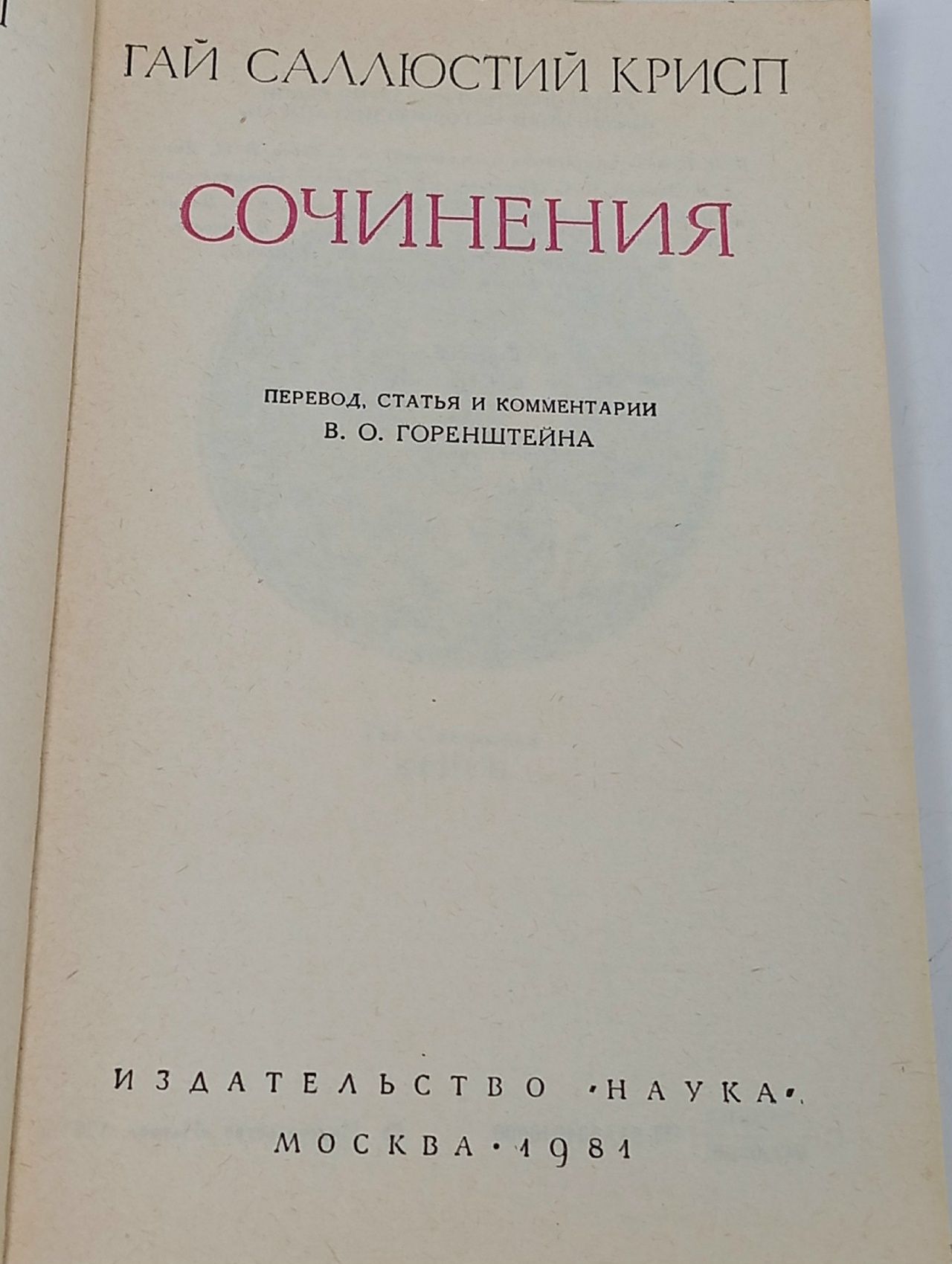 Гай Саллюстий Крисп. Сочинения
