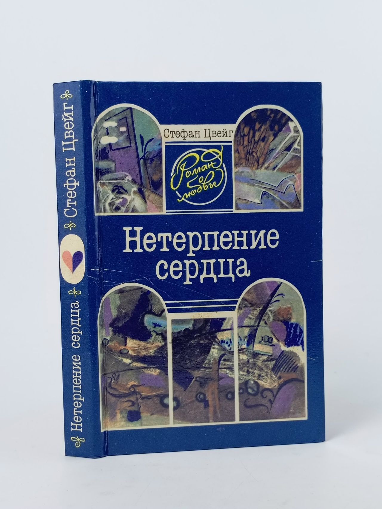 Обложка: Нетерпение сердца