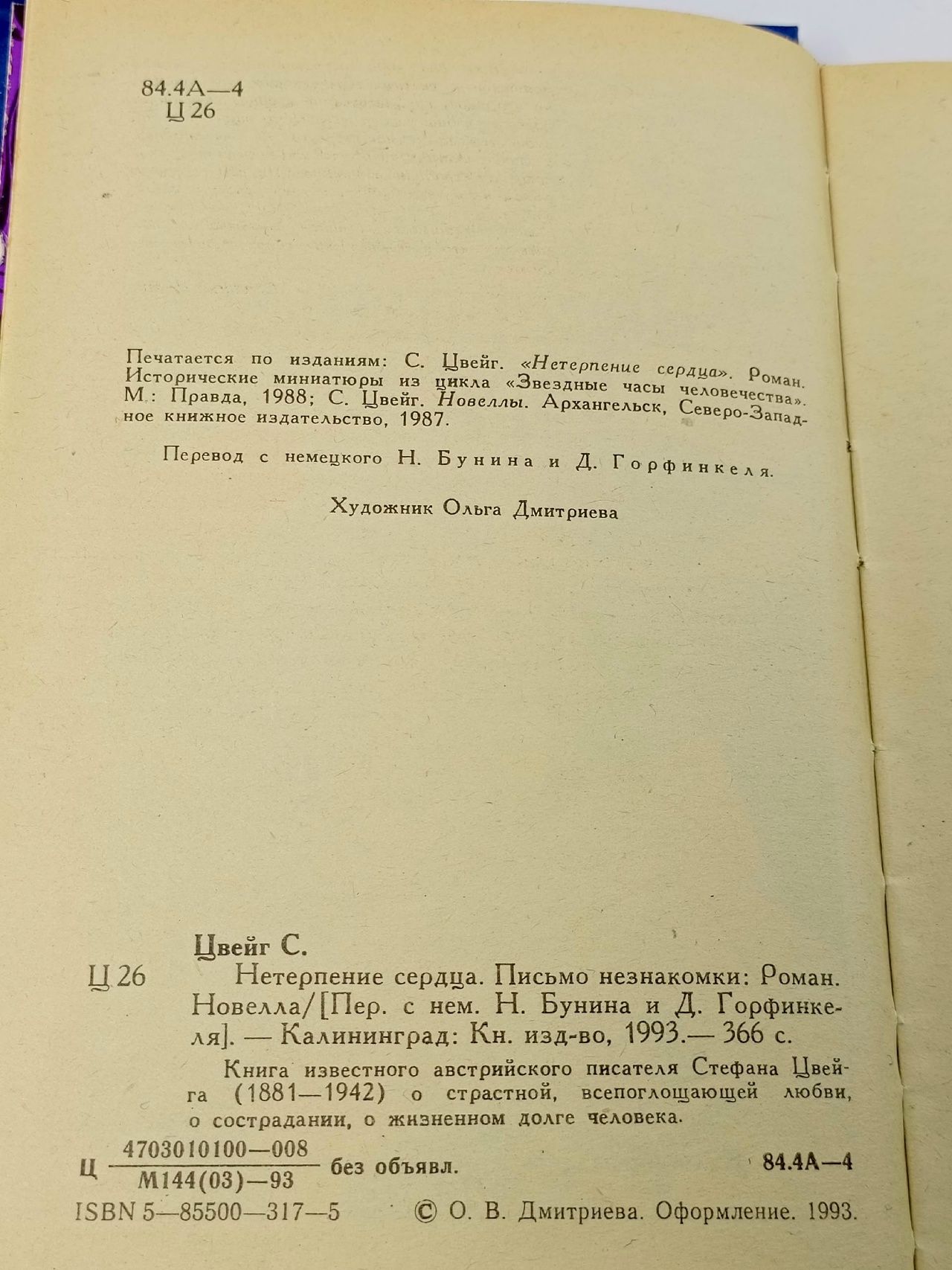 Нетерпение сердца