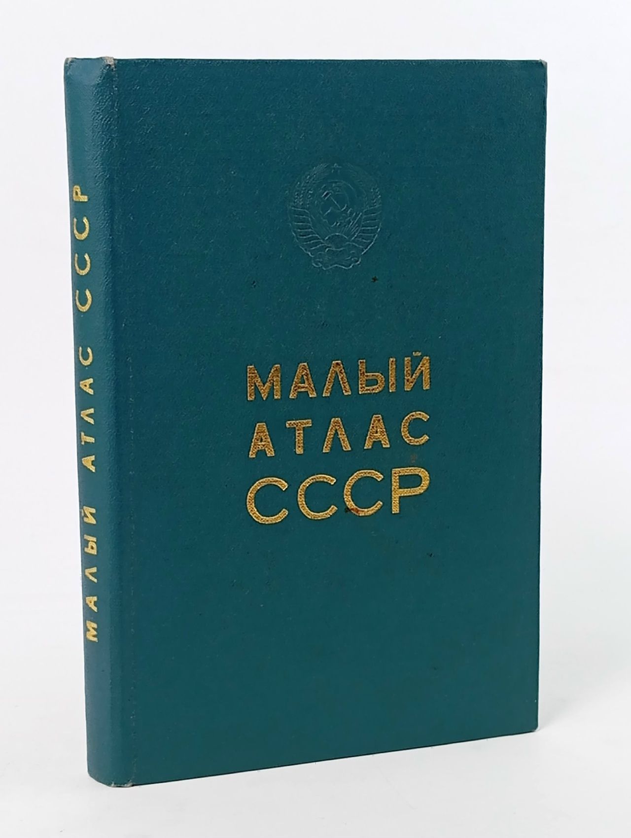 Обложка: Малый атлас СССР