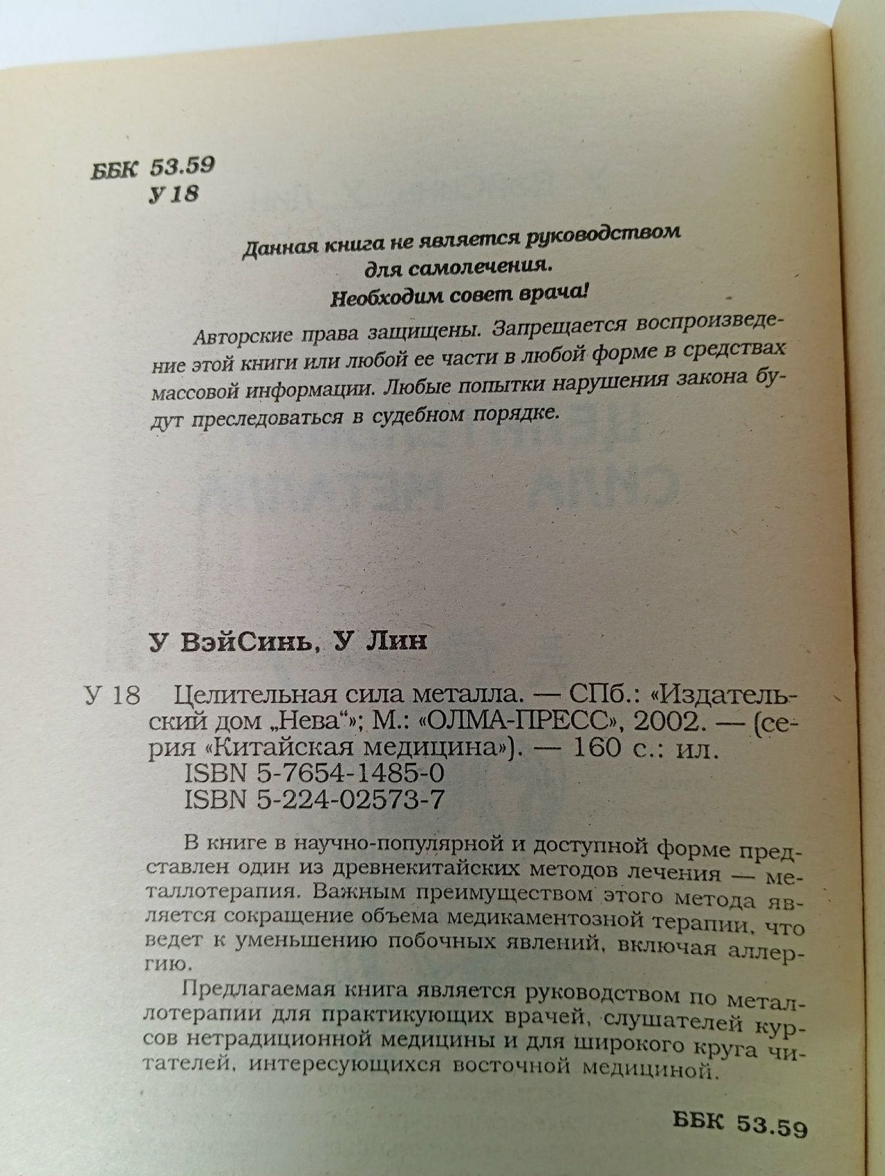 Целительная сила металла