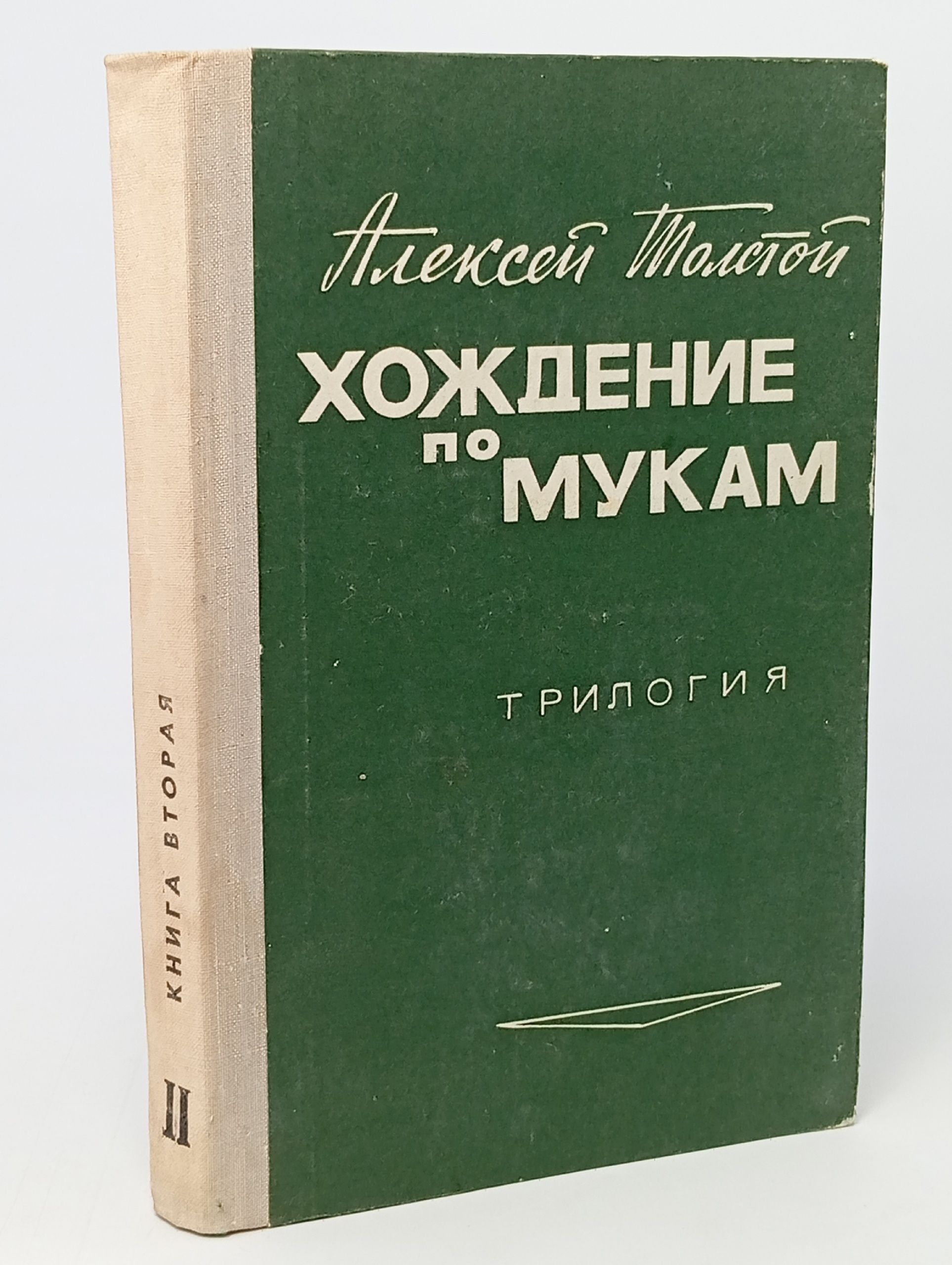 Обложка: Хождение по мукам. Трилогия. Книга 2