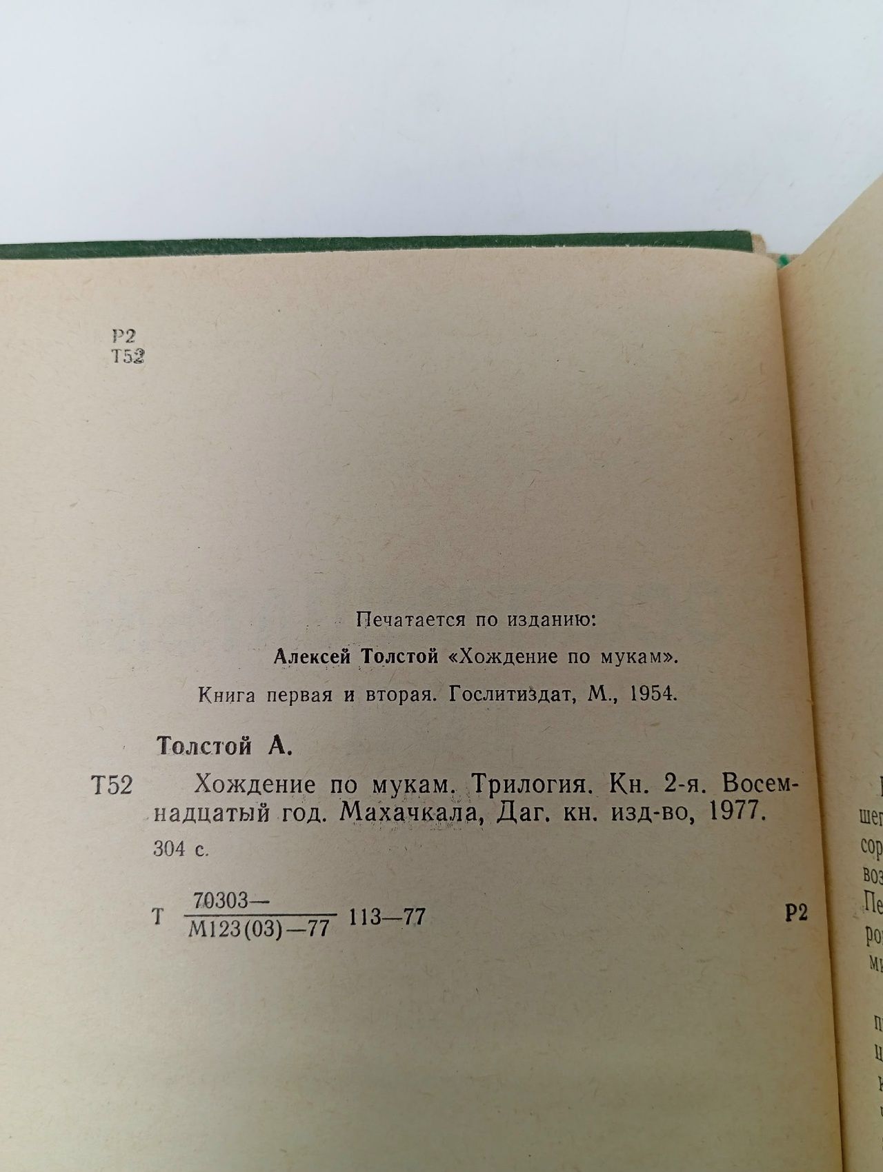 Хождение по мукам. Трилогия. Книга 2