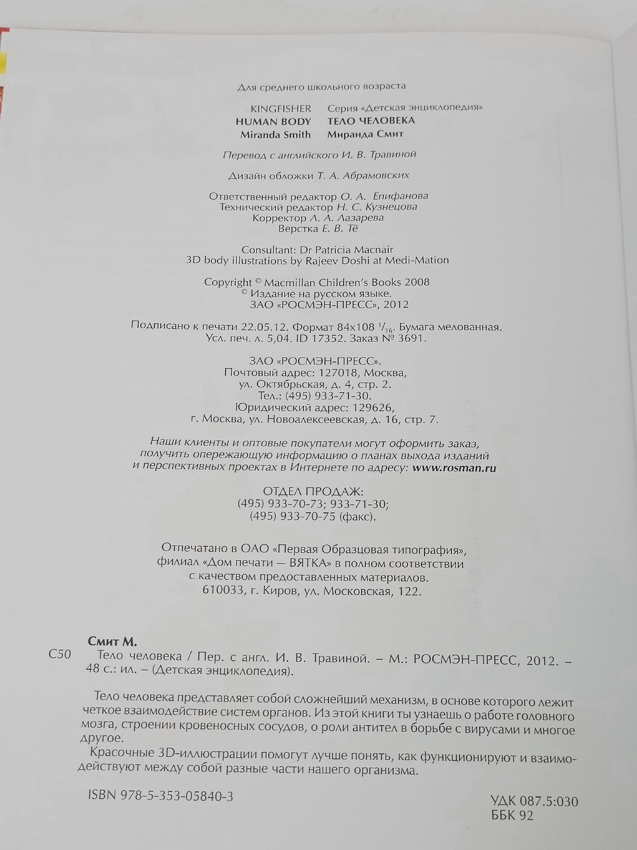 Тело человека. Детская энциклопедия