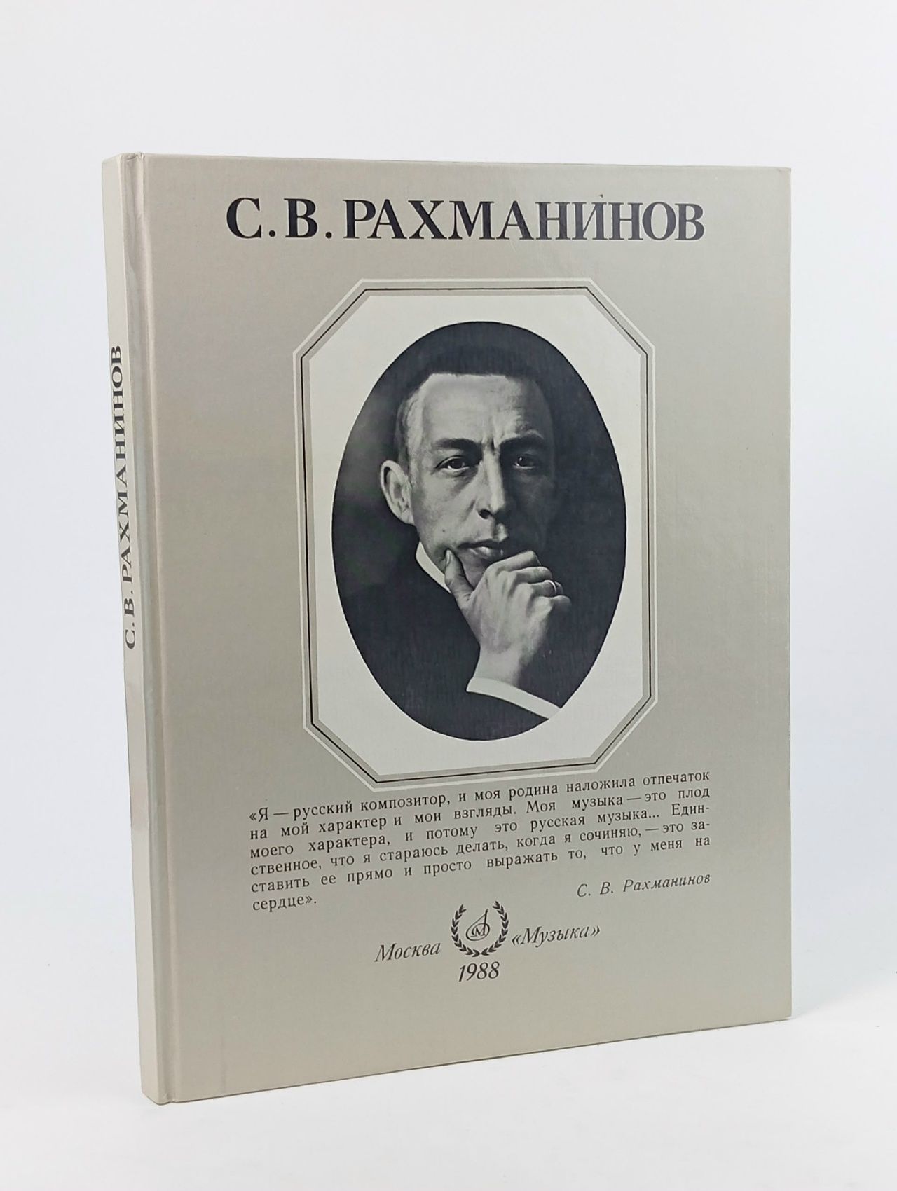Обложка: С. В. Рахманинов