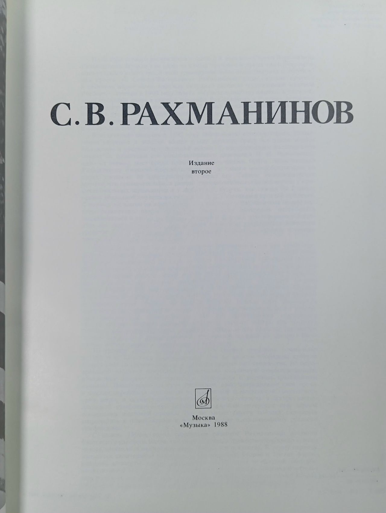 С. В. Рахманинов