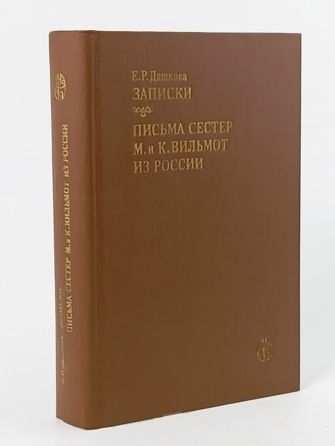 Обложка: Записки. Письма сестер М. и К. Вильмот из России