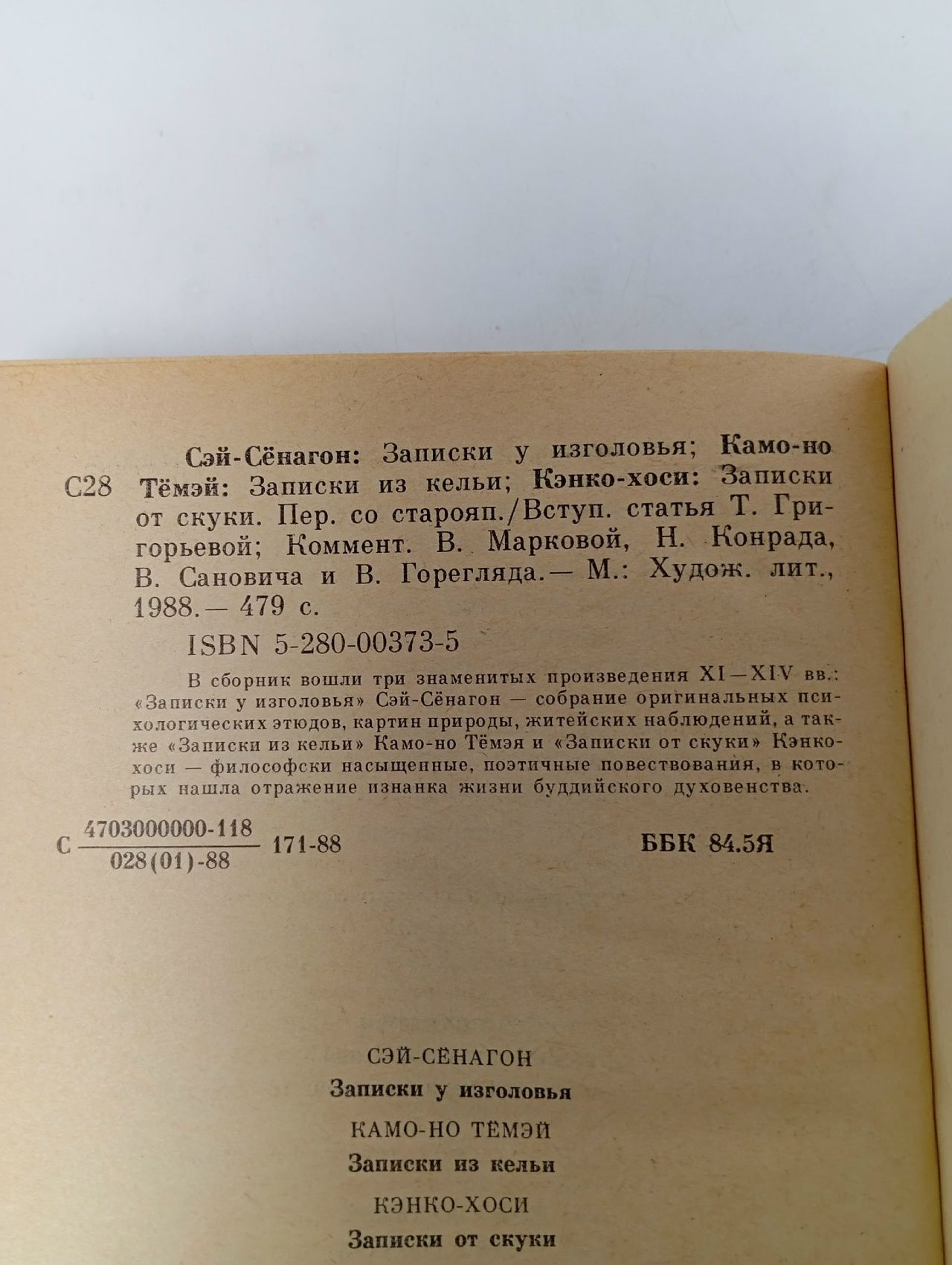 Записки у изголовья. Сэй-сенагон