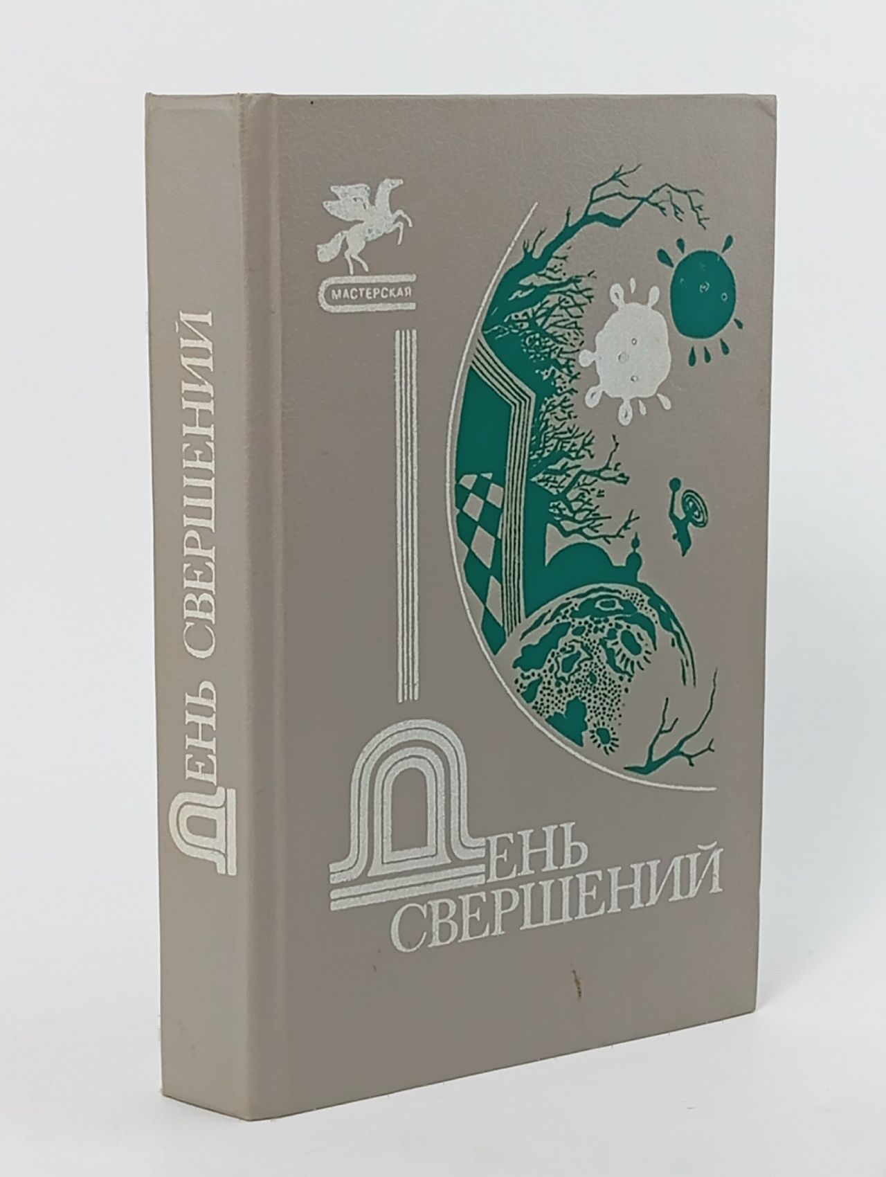 Обложка: День свершений