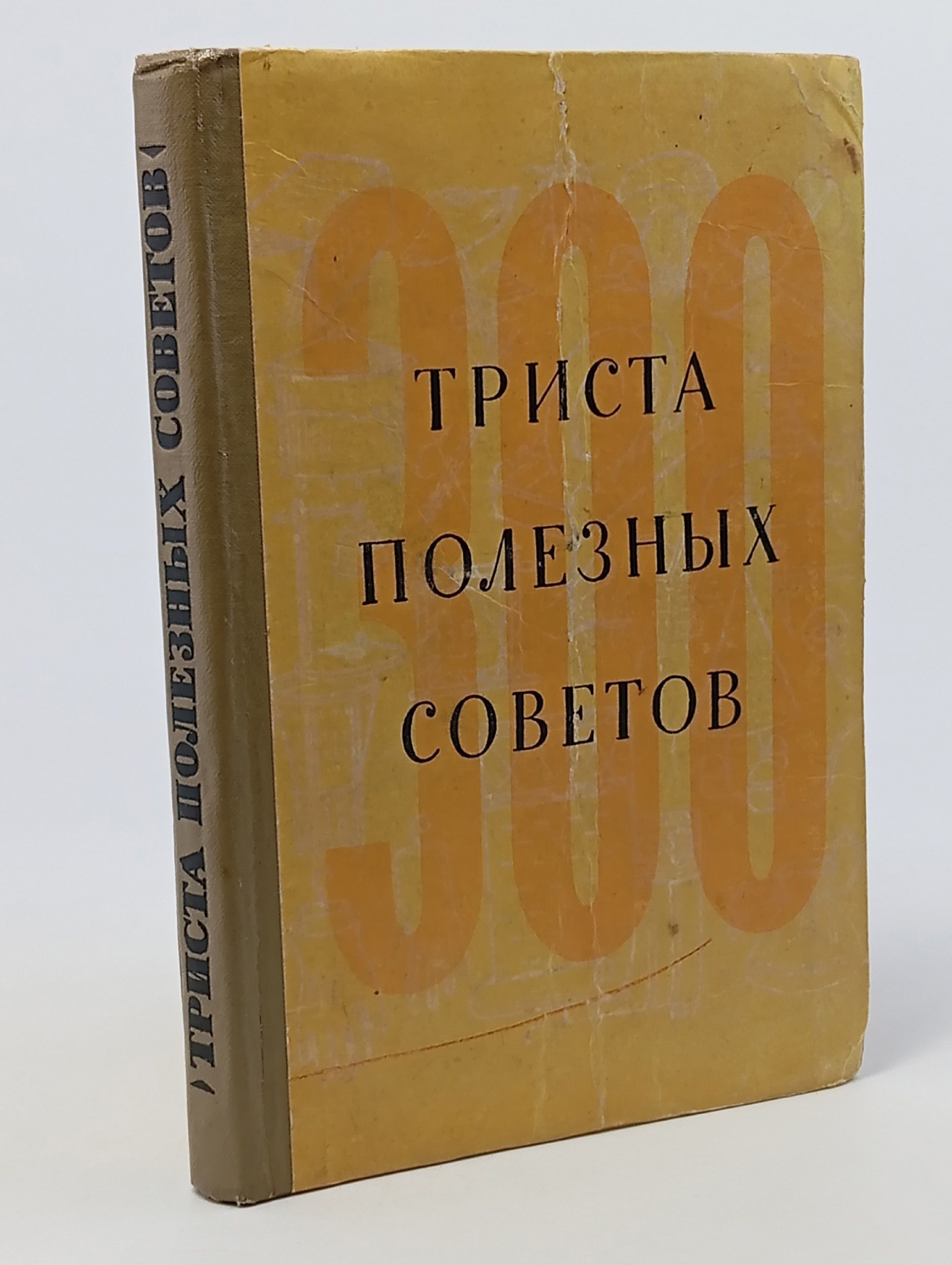 Обложка: Триста полезных советов по домоводству.