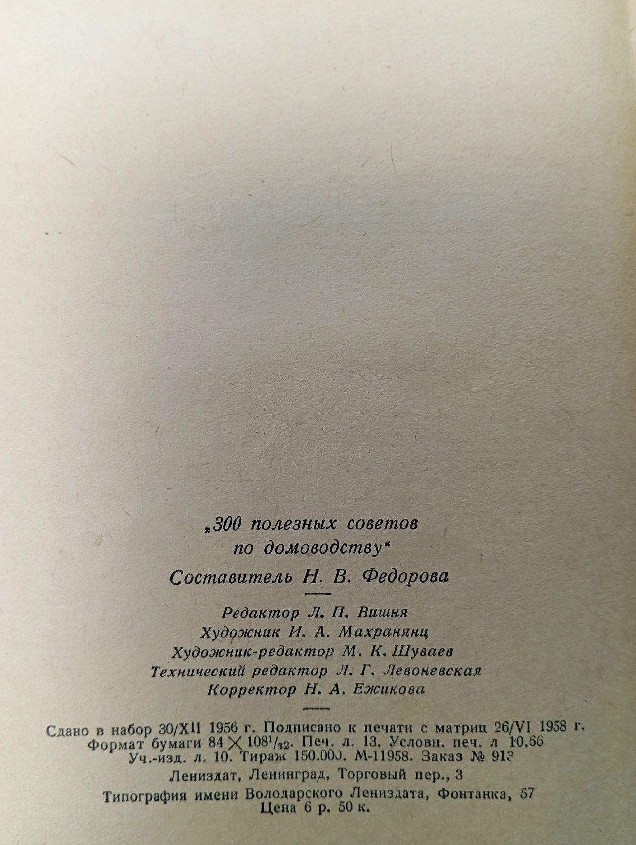 Триста полезных советов по домоводству.