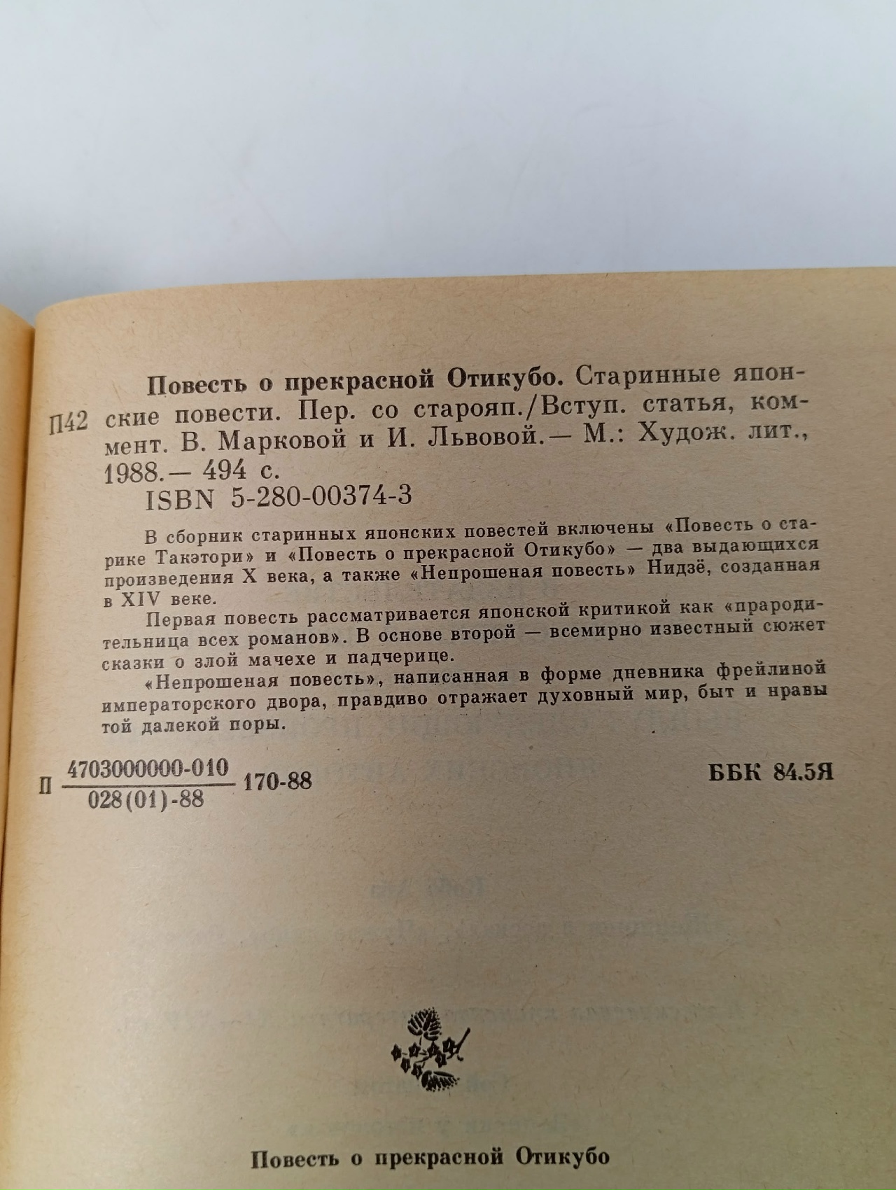 Повесть о прекрасной Отикубо. Старинные японские повести
