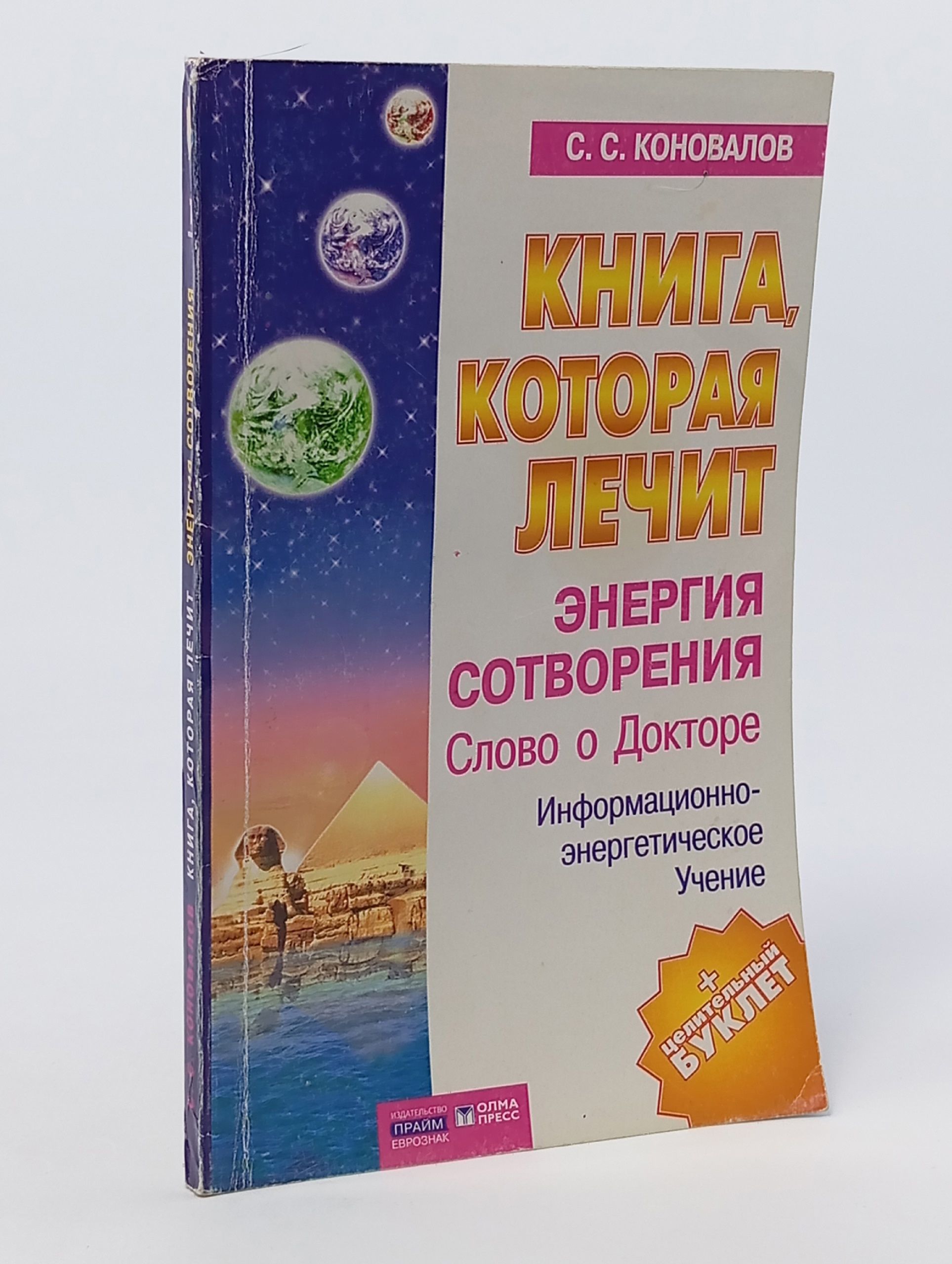 Обложка: Книга, которая лечит. Энергия сотворения. Слово о докторе