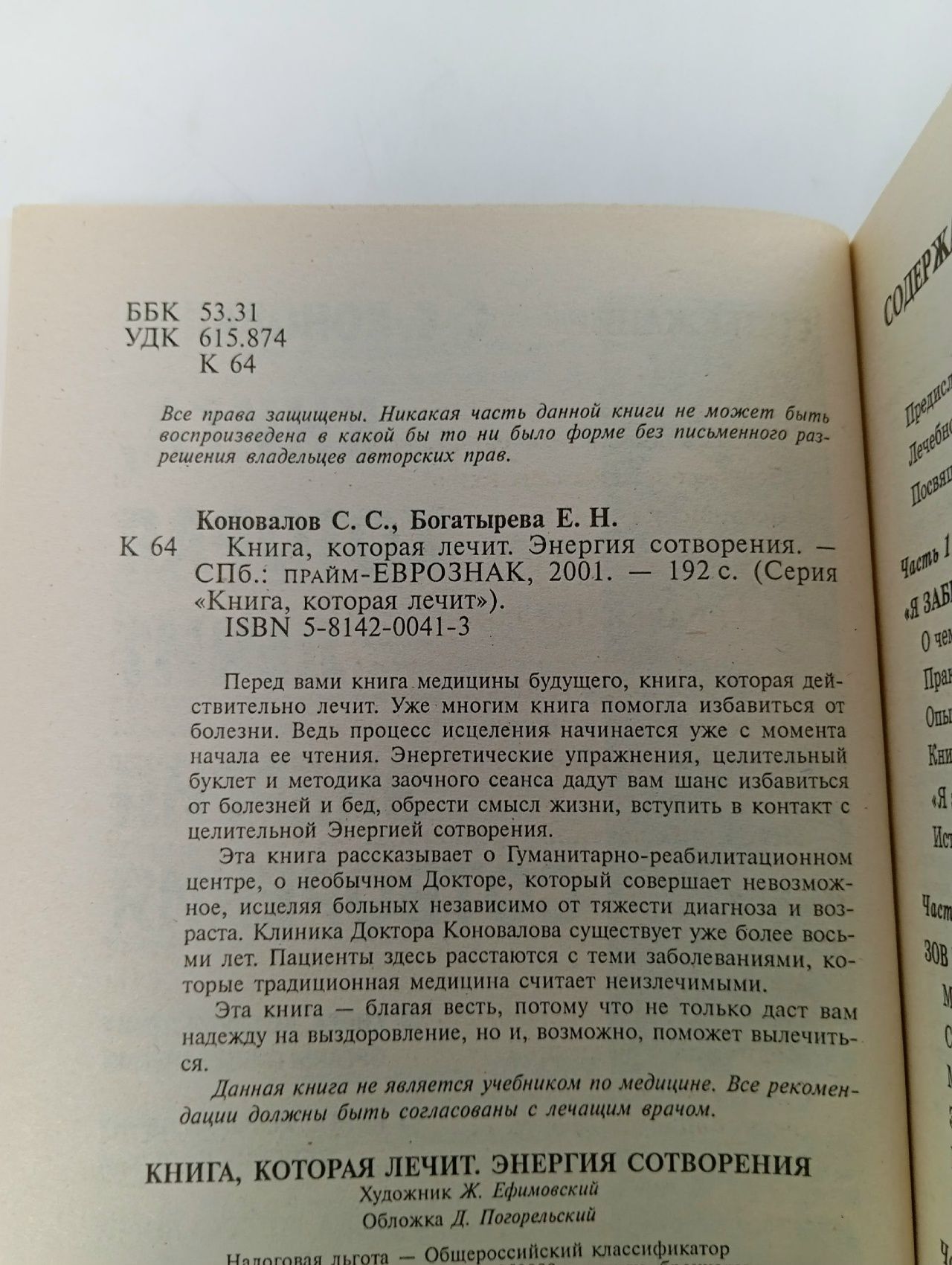 Книга, которая лечит. Энергия сотворения. Слово о докторе