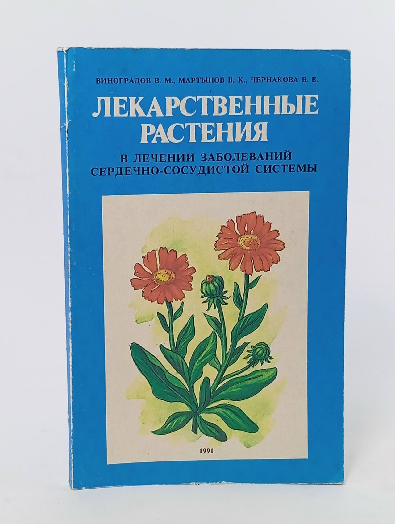 Обложка: Лекарственные растения в лечении заболеваний сердечно-сосудистой системы
