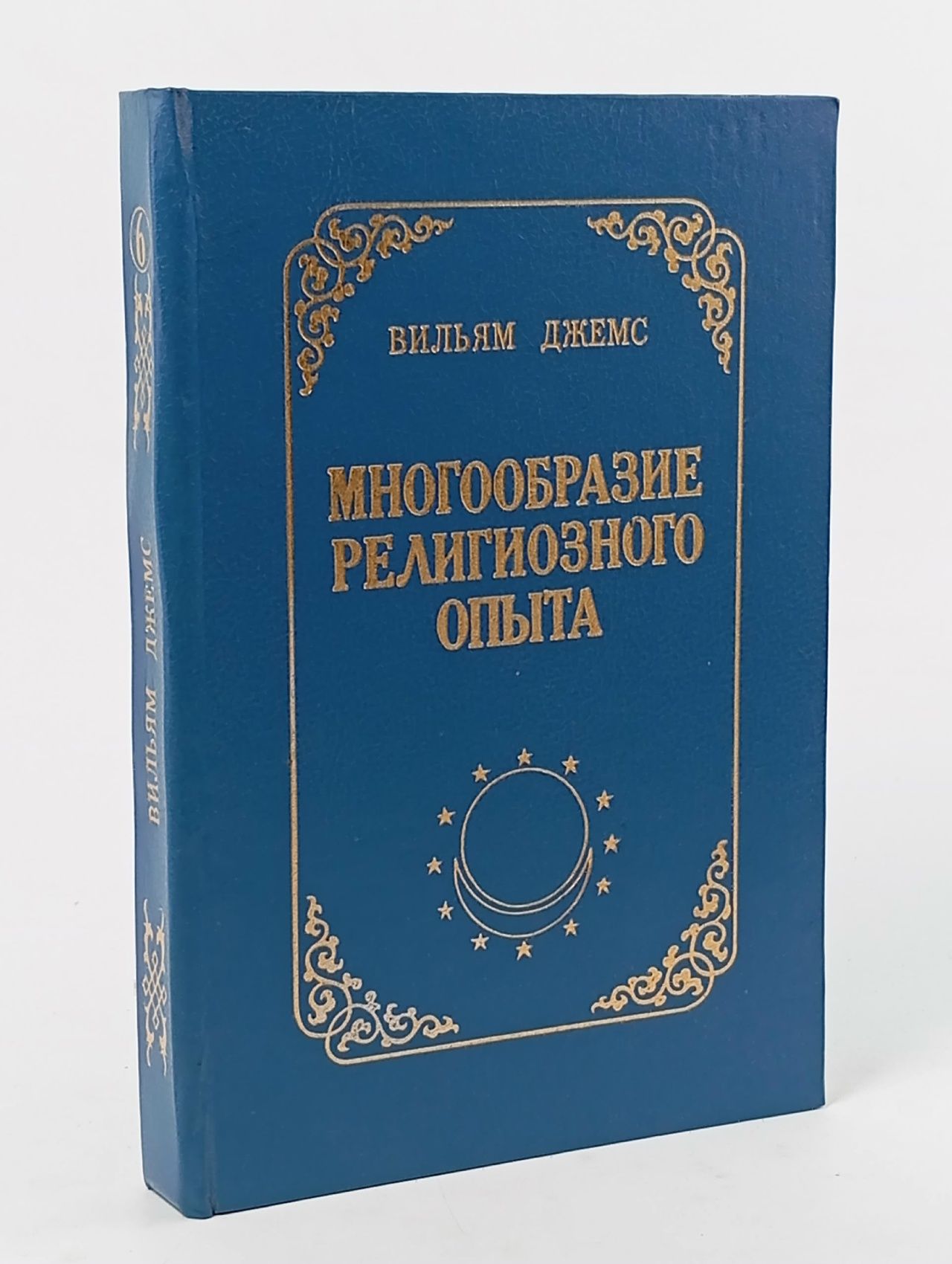 Обложка: Многообразие религиозного опыта
