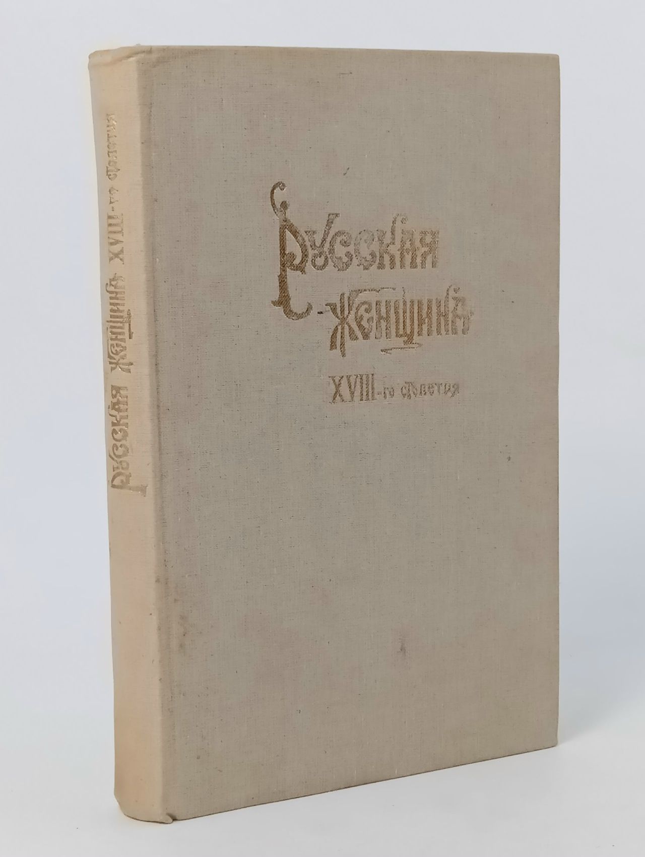 Обложка: Русская женщина XVIII-го столетия