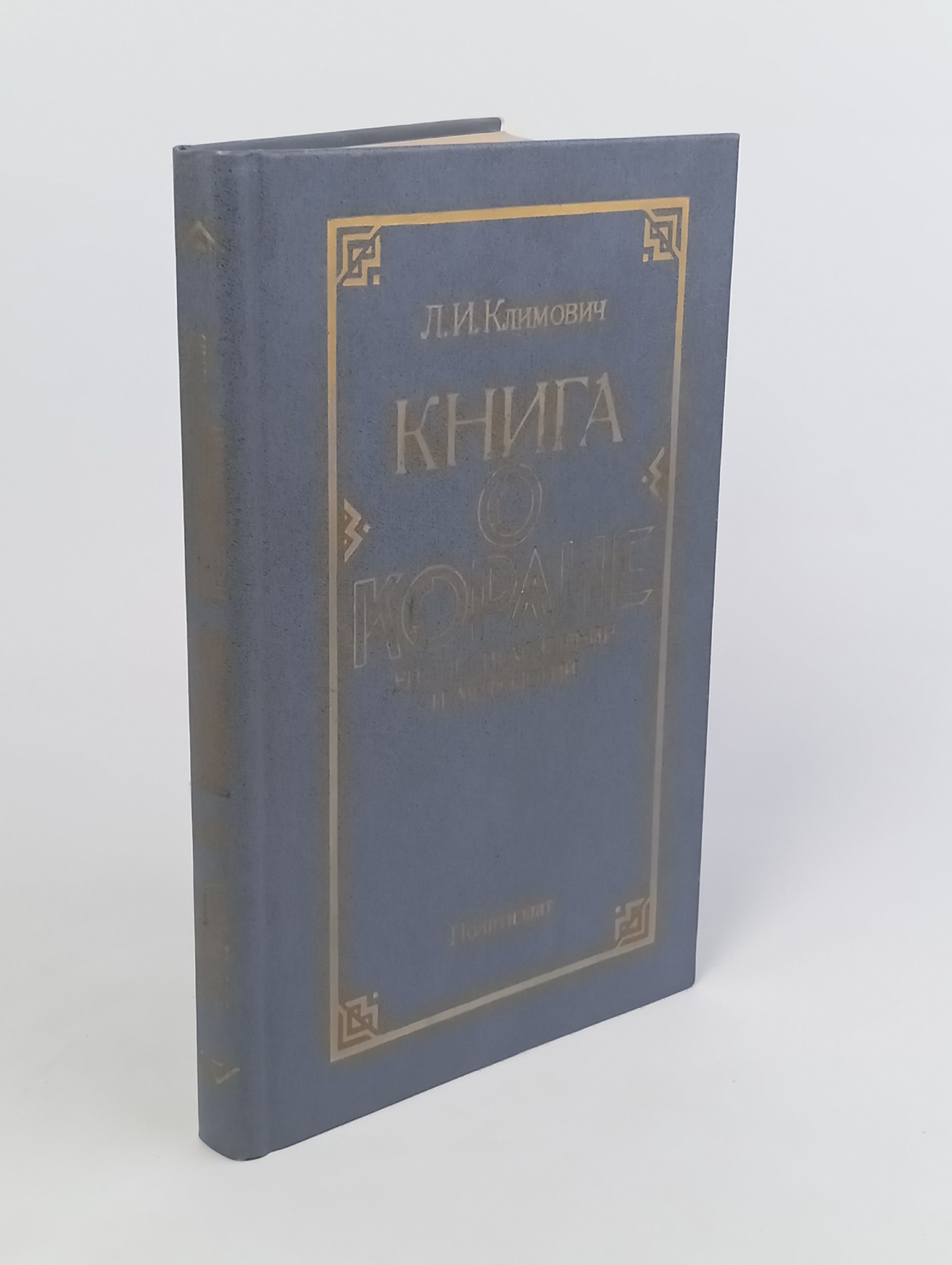 Обложка: Книга о Коране. Его происхождении и мифологии