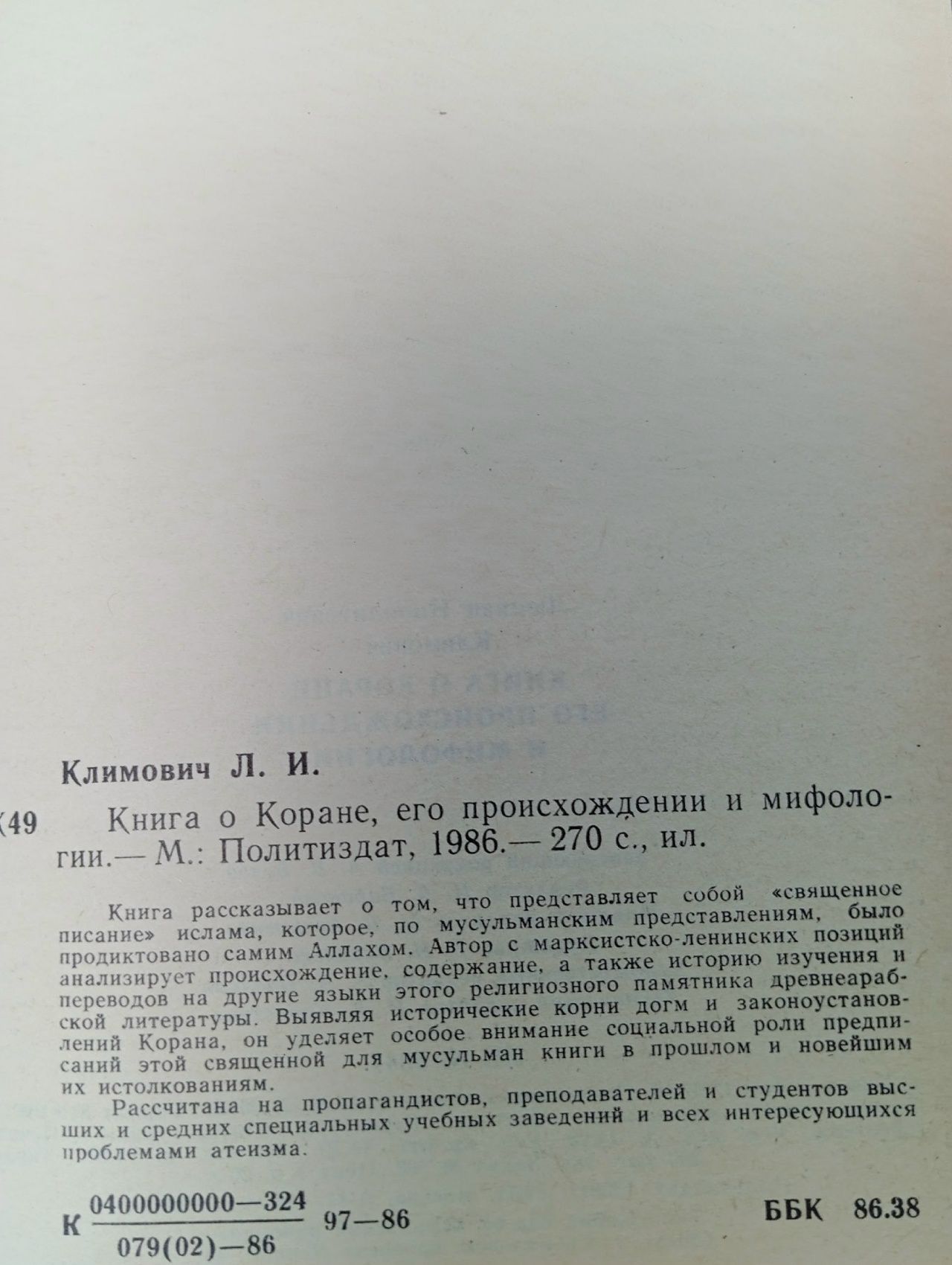 Книга о Коране. Его происхождении и мифологии