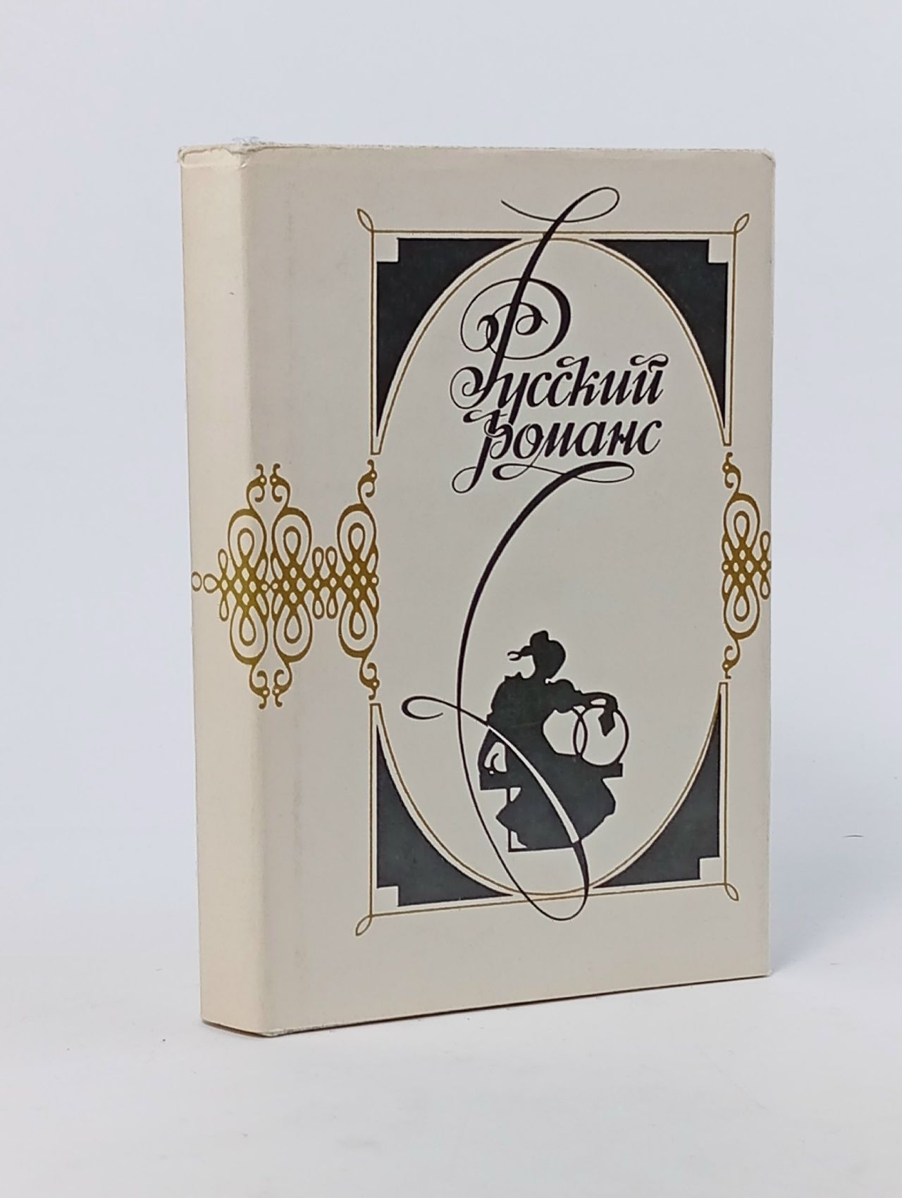 Обложка: Русский романс. 1993 год