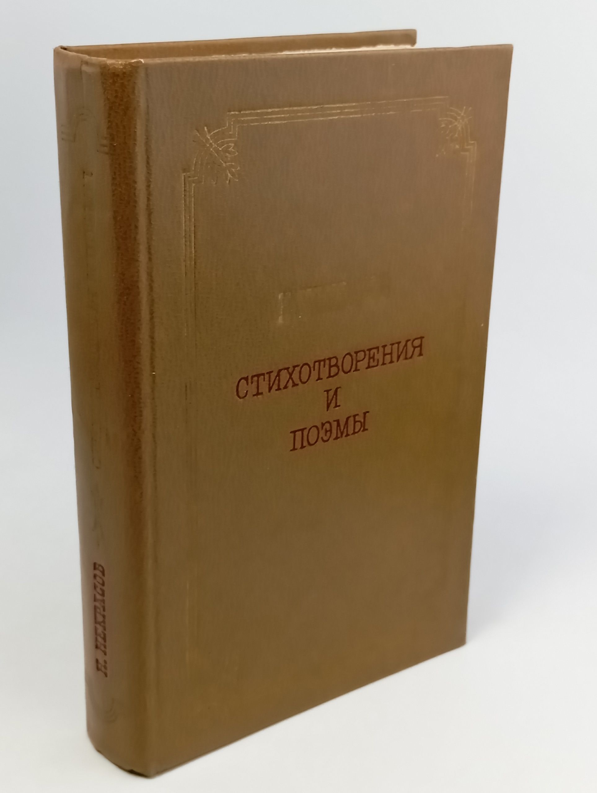 Н. Некрасов. Стихотворения и поэмы
