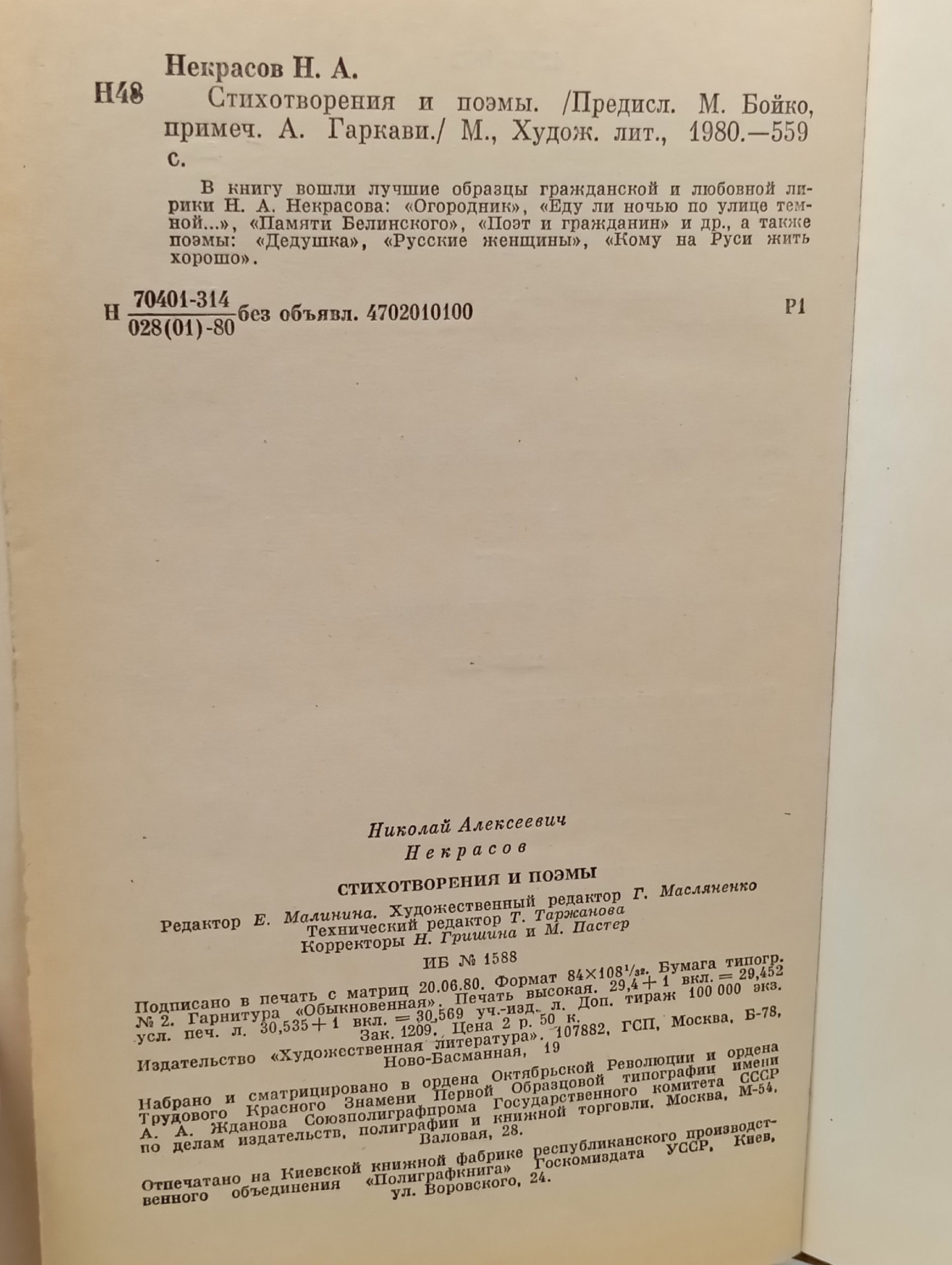 Н. Некрасов. Стихотворения и поэмы
