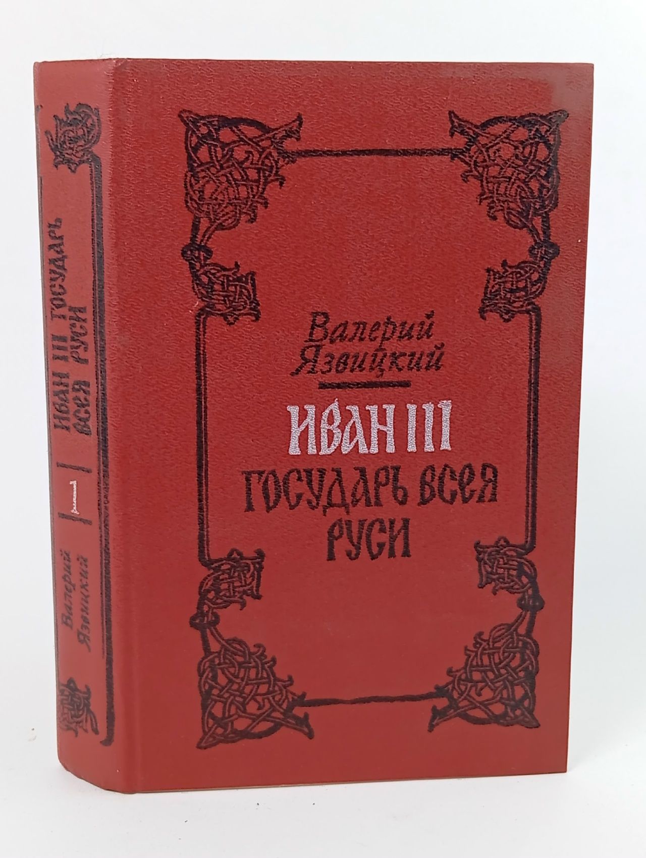 Обложка: Иван III - государь всея Руси. В пяти книгах. Книги 1, 2 и 3 Язвицкий Валерий Иоильевич