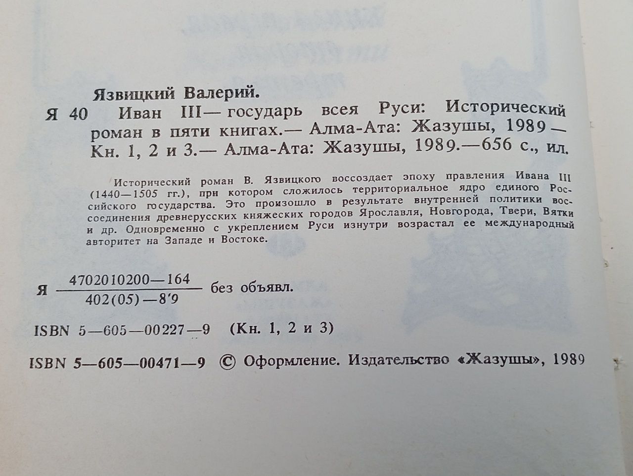 Иван III - государь всея Руси. В пяти книгах. Книги 1, 2 и 3 Язвицкий Валерий Иоильевич
