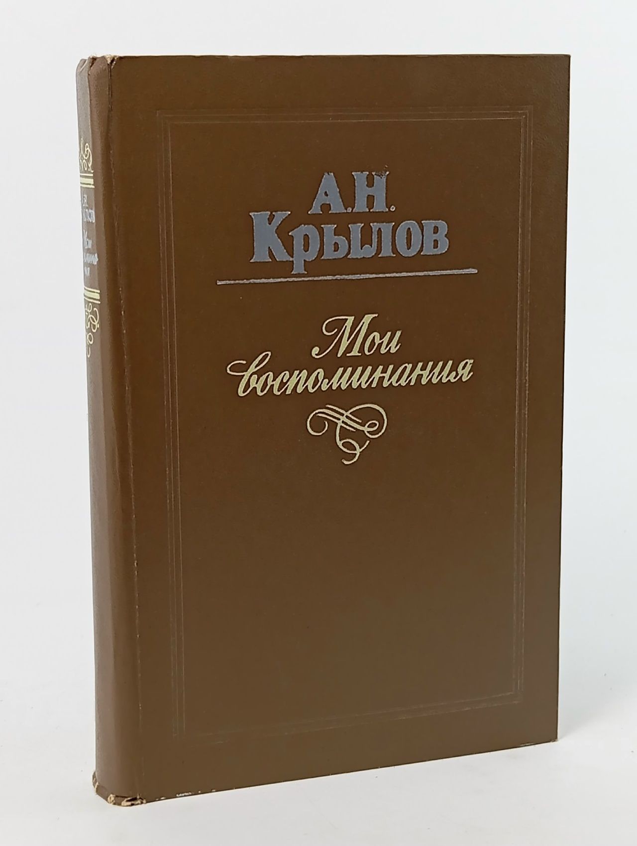 Обложка: А. Н. Крылов. Мои воспоминания