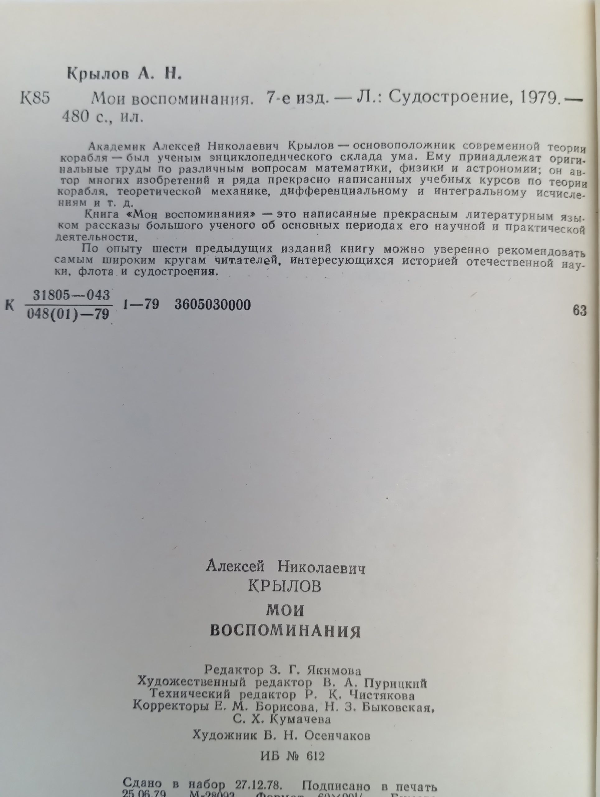 А. Н. Крылов. Мои воспоминания