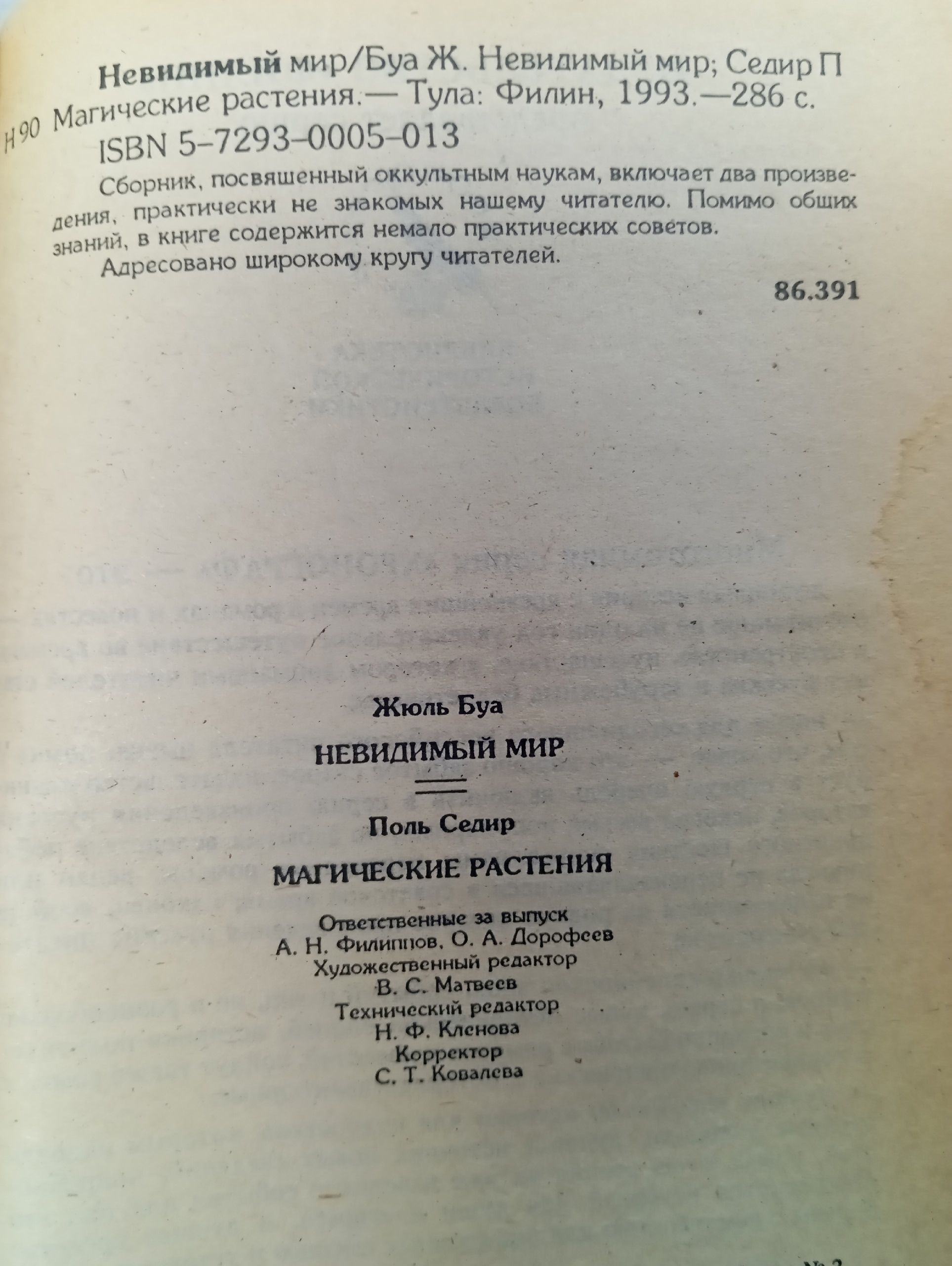 Жюль Буа. Невидимый мир. Поль Седир. Магические растения