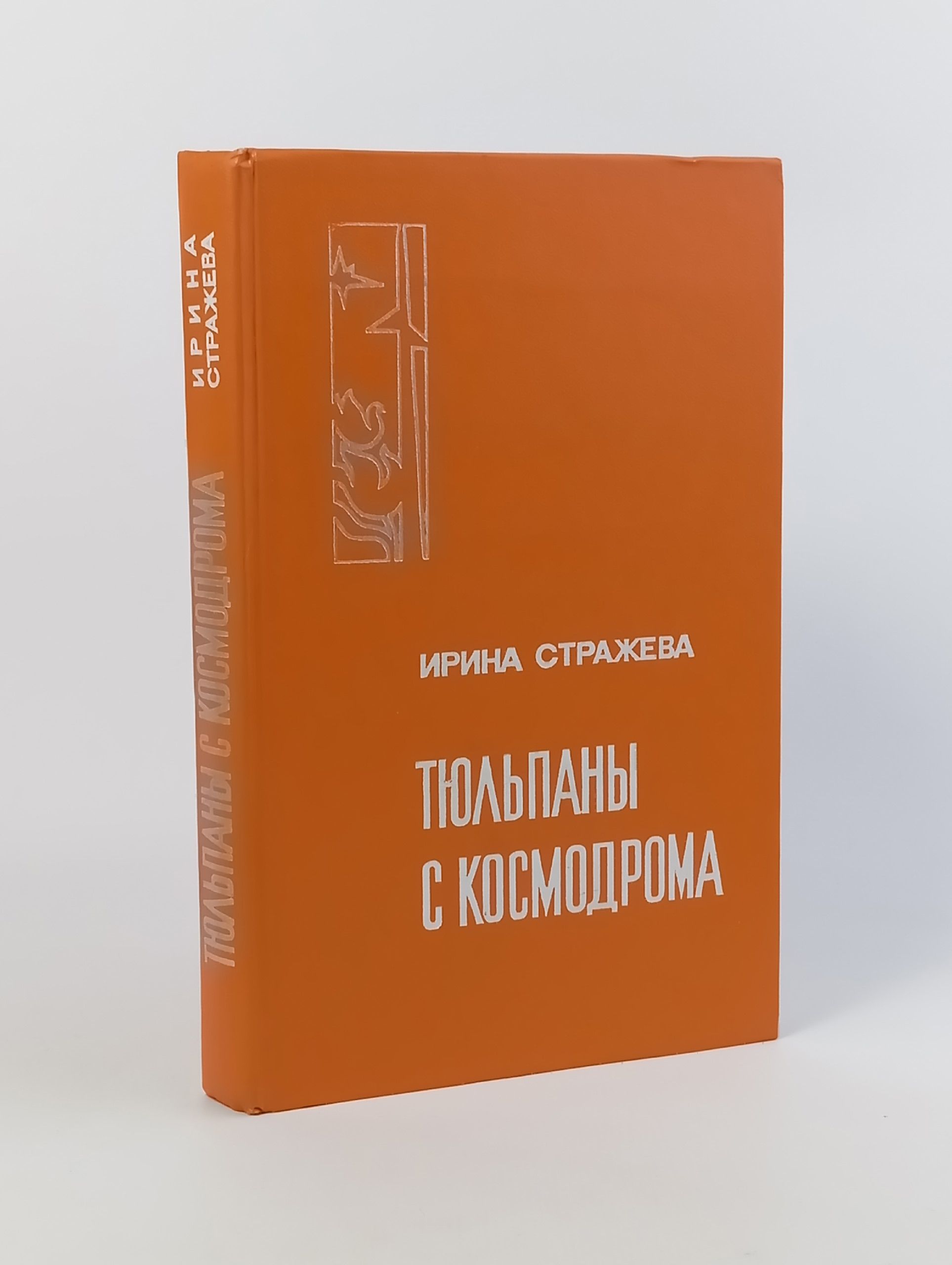 Обложка: Тюльпаны с космодрома