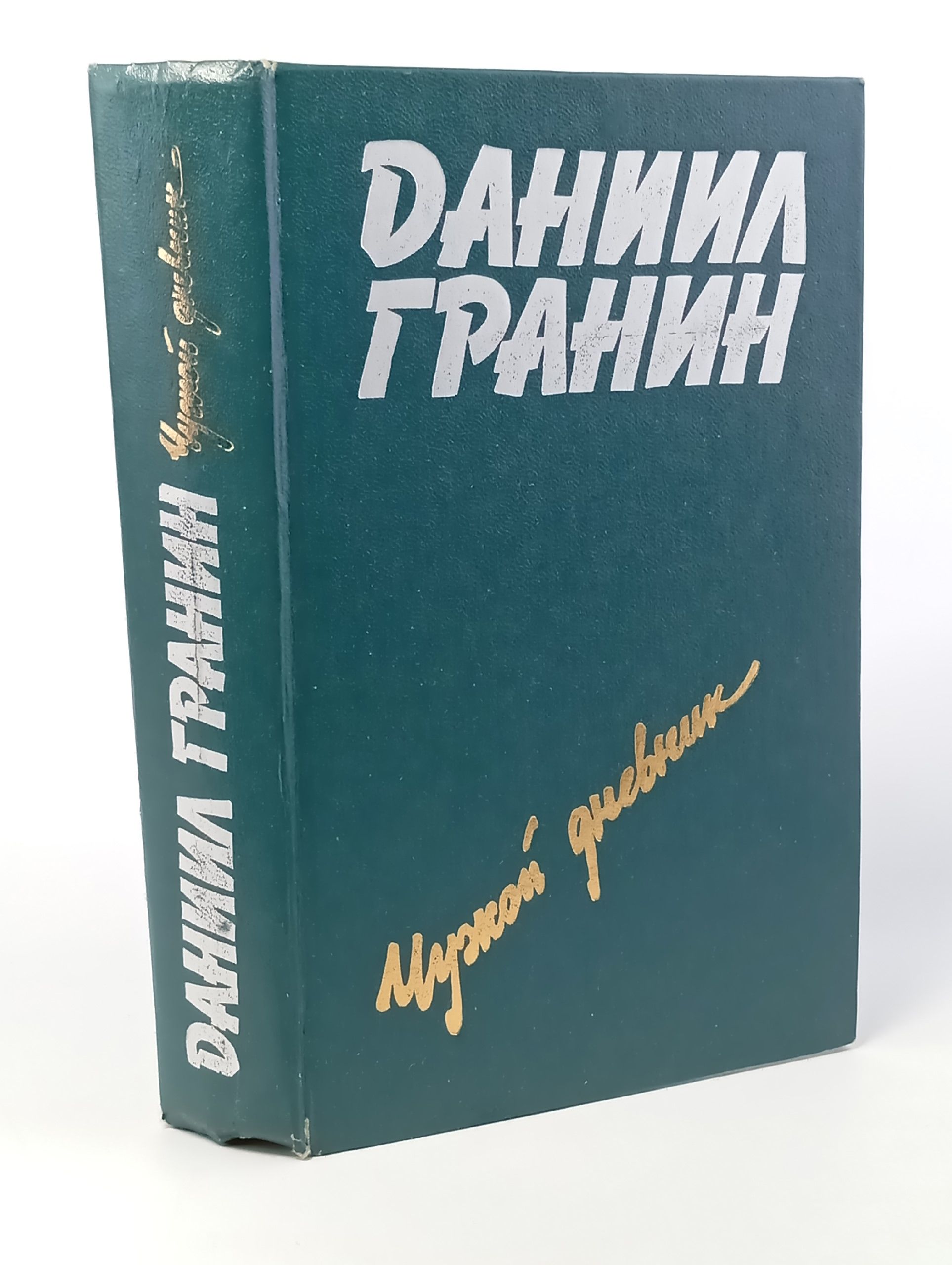 Чужой дневник