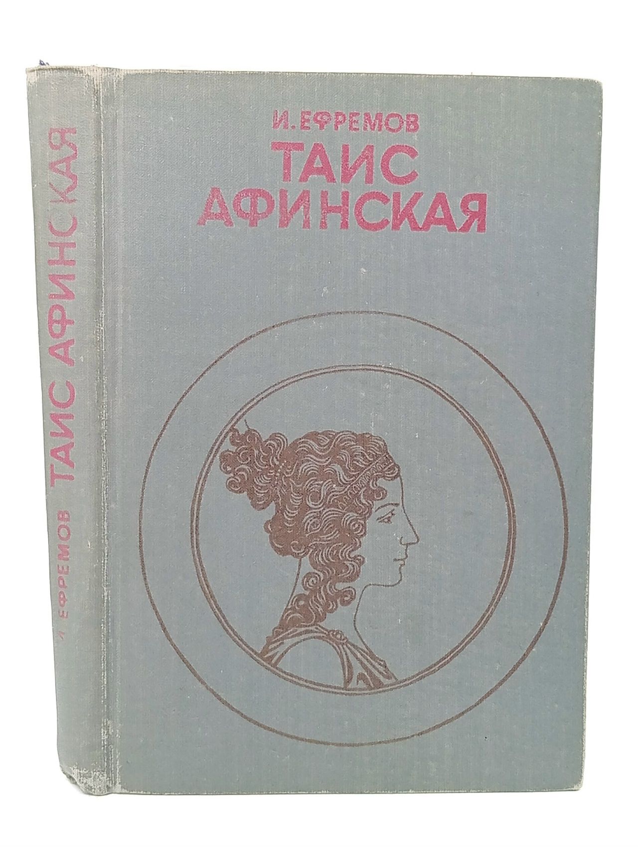 Обложка: Таис Афинская. Ефремов И.