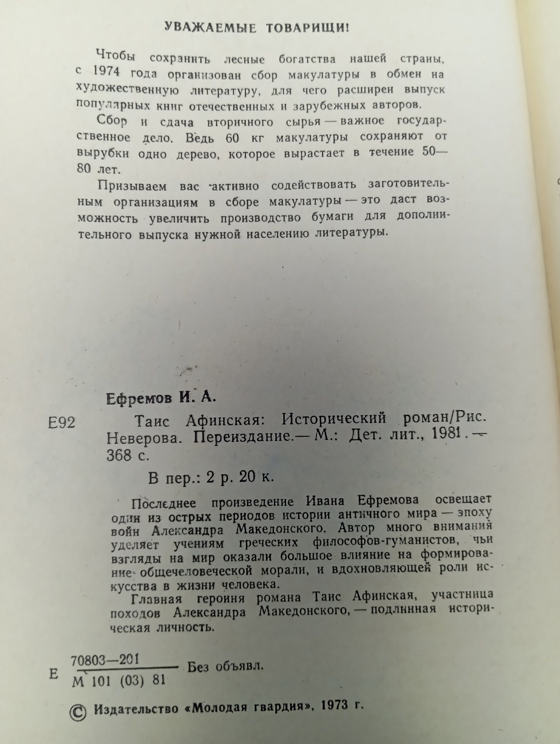 Таис Афинская. Ефремов И.