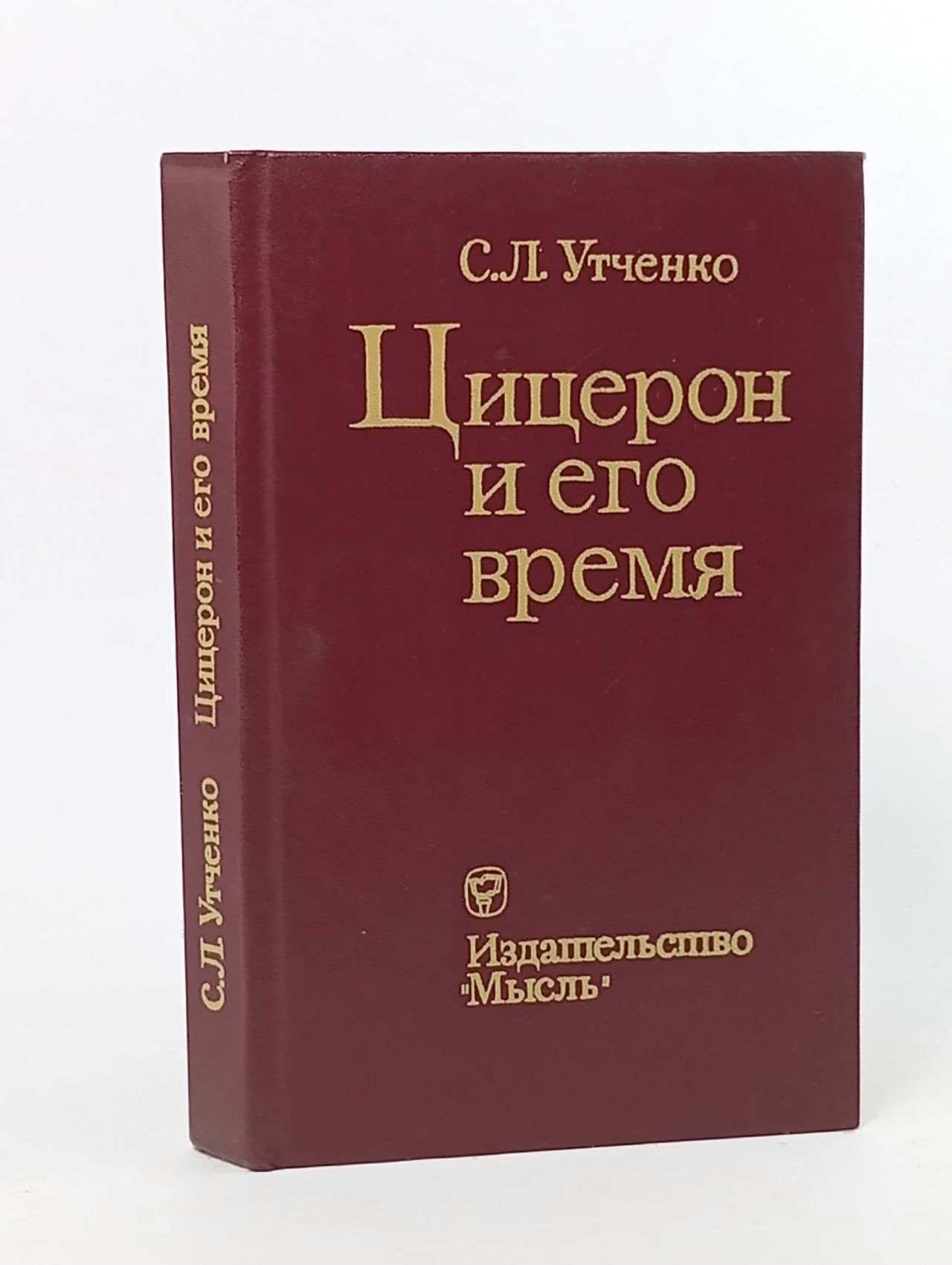 Обложка: Цицерон и его время