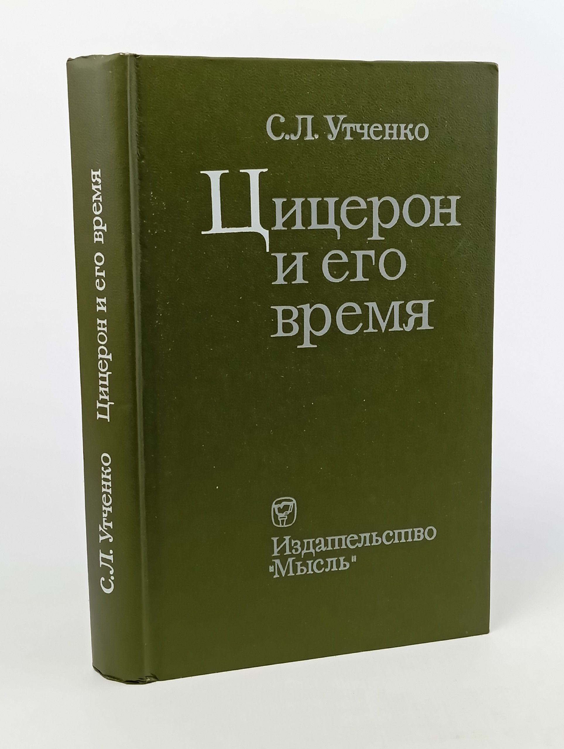 Цицерон и его время