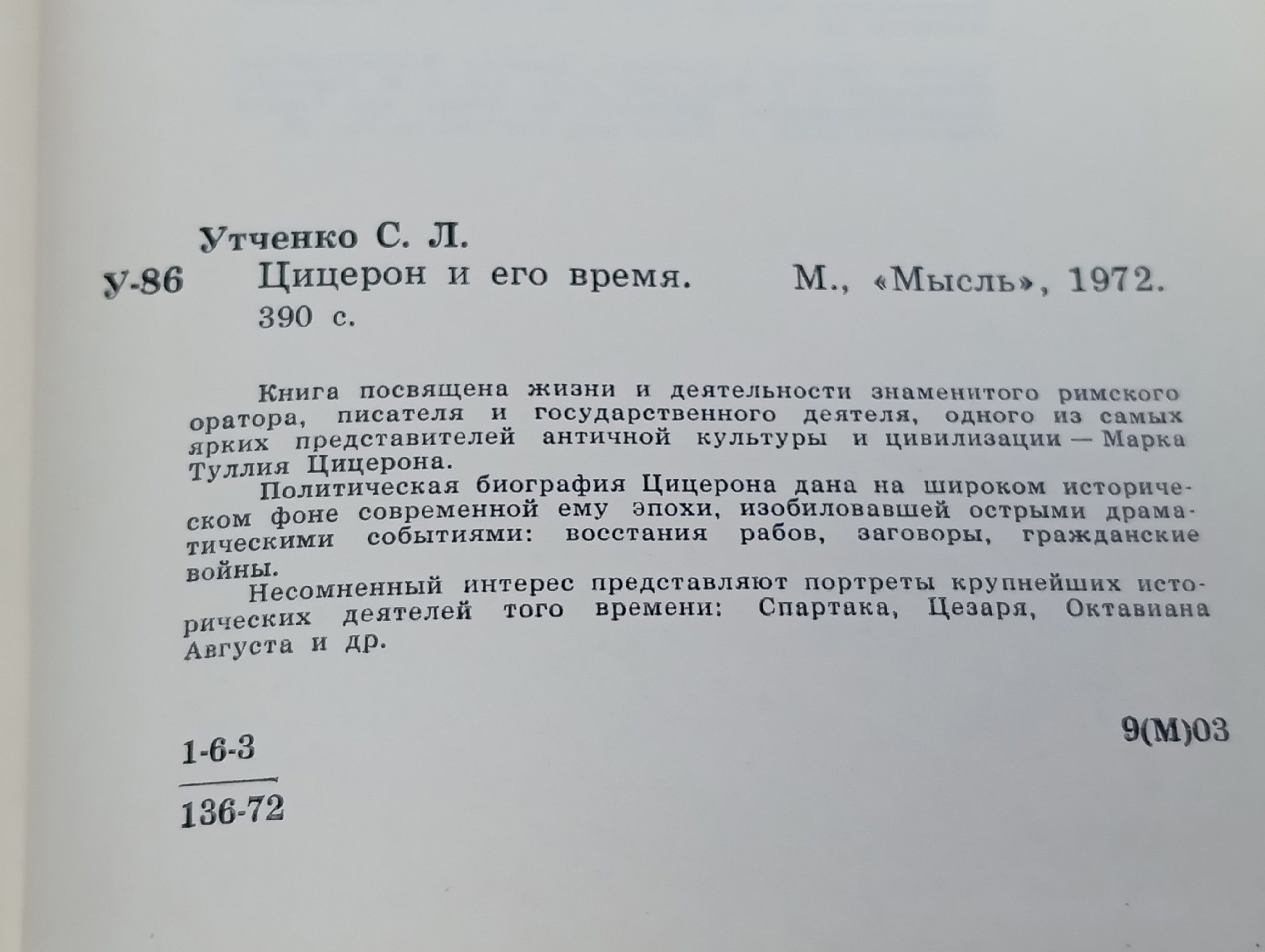 Цицерон и его время
