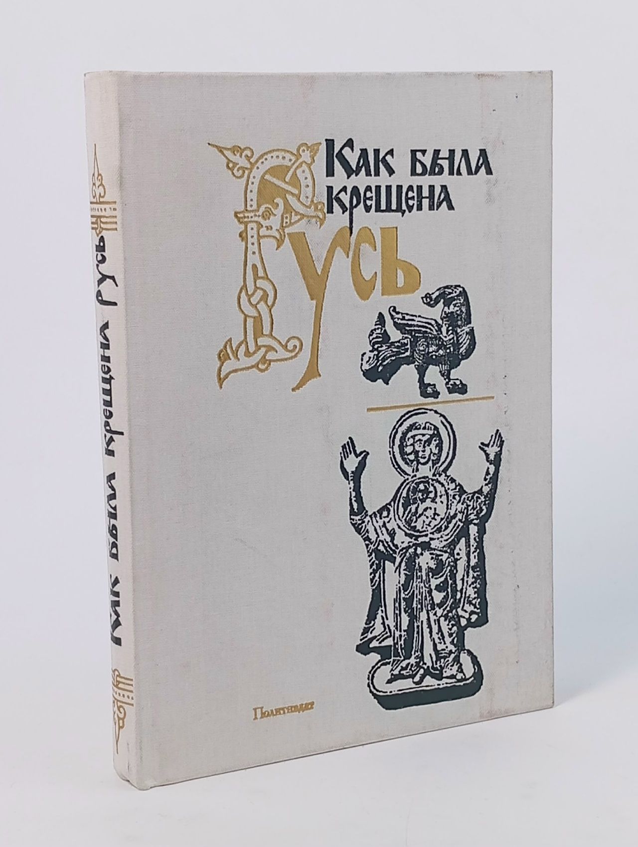 Обложка: Как была крещена Русь