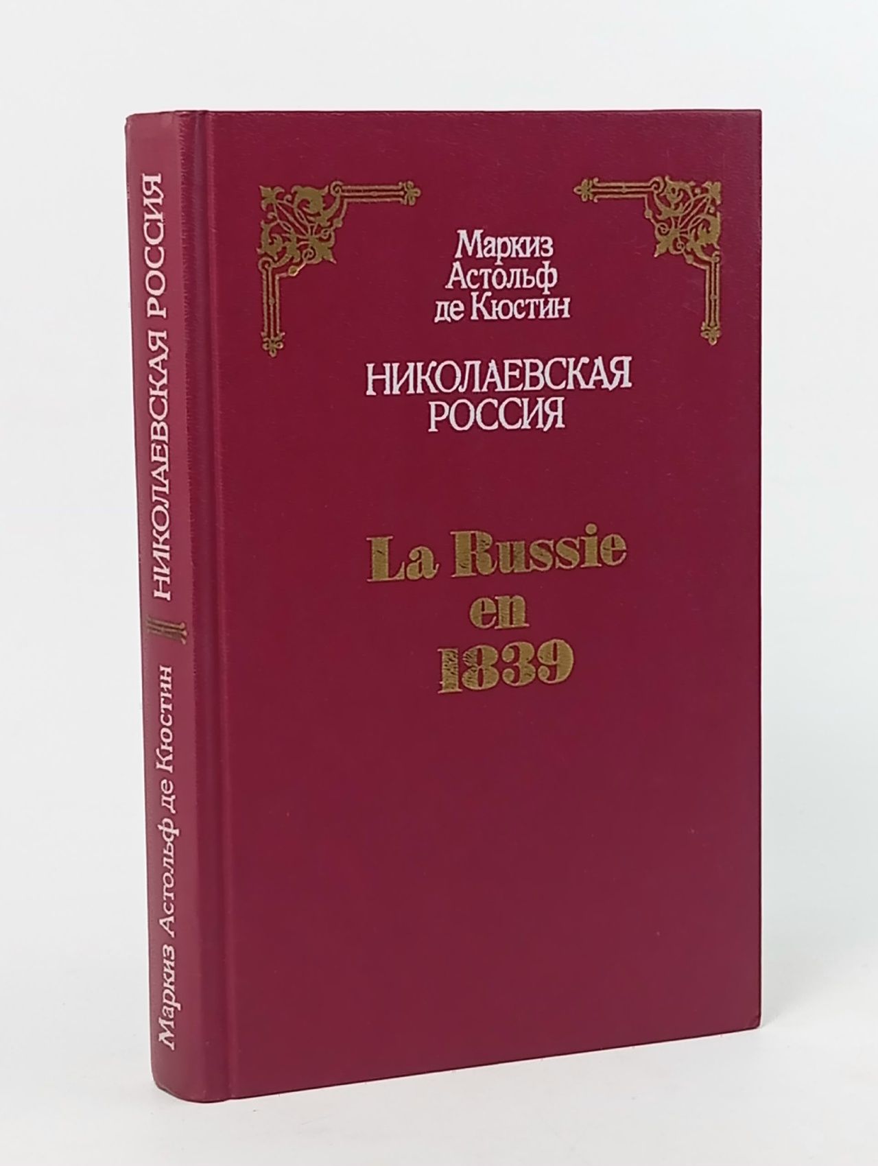 Обложка: Николаевская Россия. А. Кюстин
